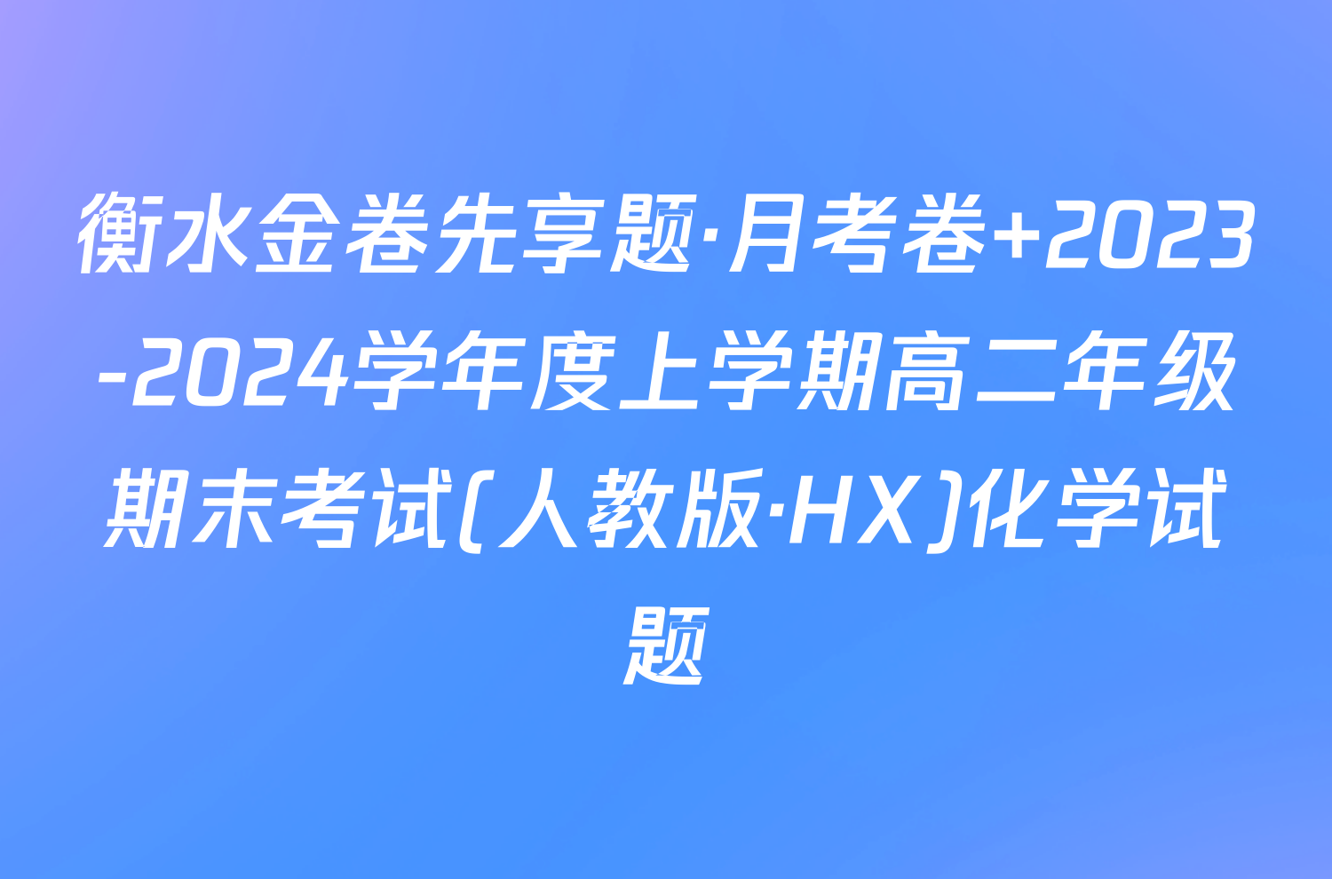 衡水金卷先享题·月考卷 2023-2024学年度上学期高二年级期末考试(人教版·HX)化学试题
