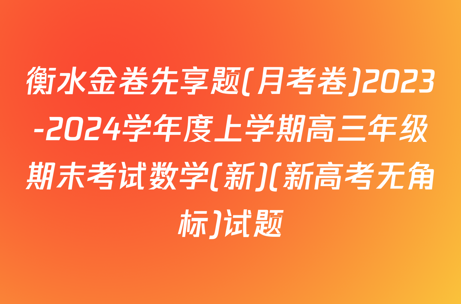 衡水金卷先享题(月考卷)2023-2024学年度上学期高三年级期末考试数学(新)(新高考无角标)试题