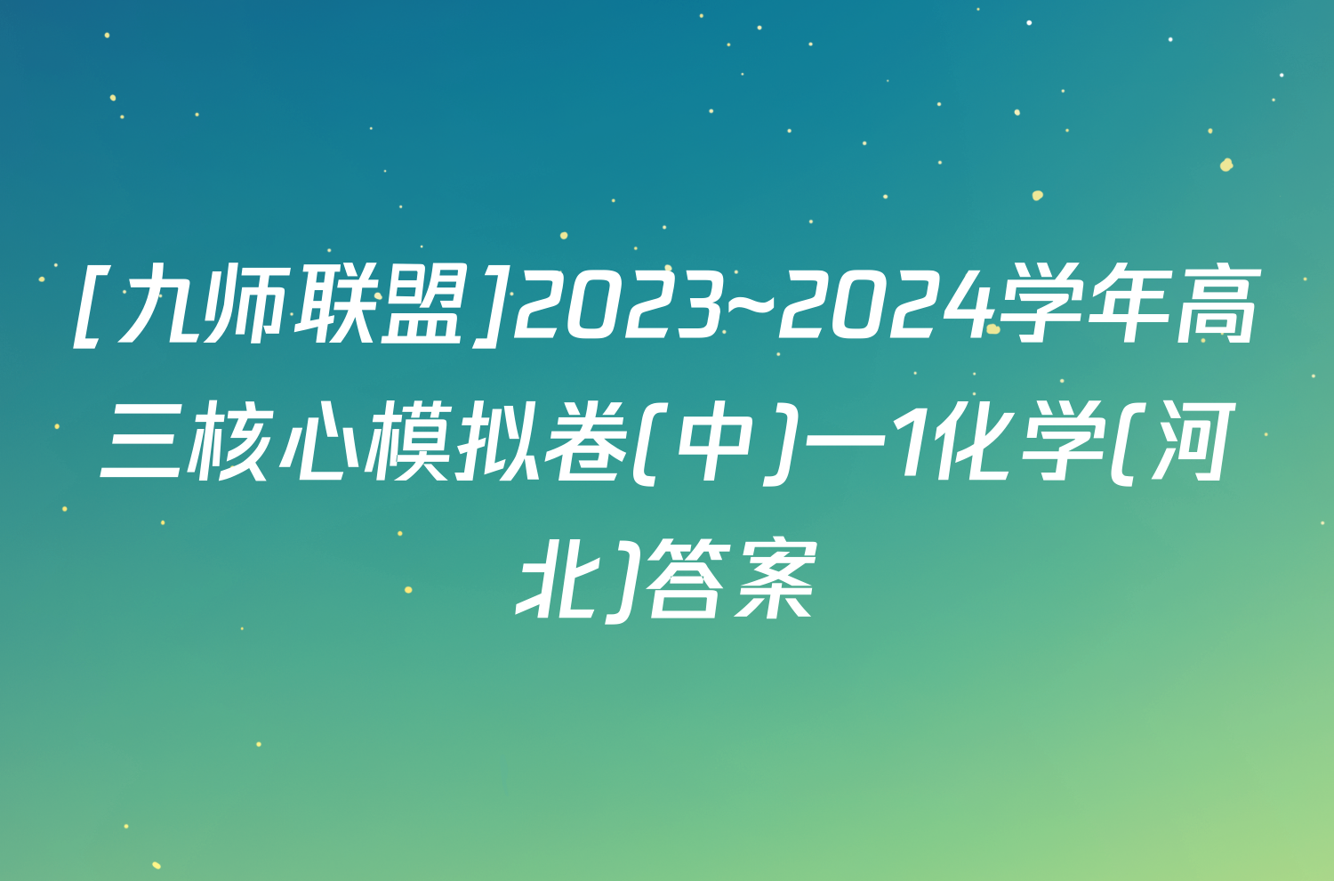 [九师联盟]2023~2024学年高三核心模拟卷(中)一1化学(河北)答案