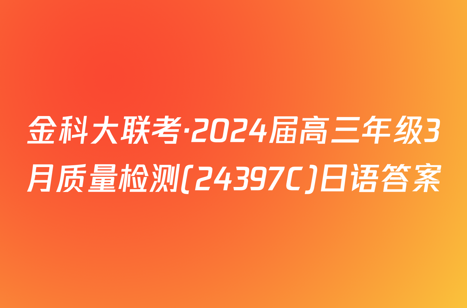金科大联考·2024届高三年级3月质量检测(24397C)日语答案