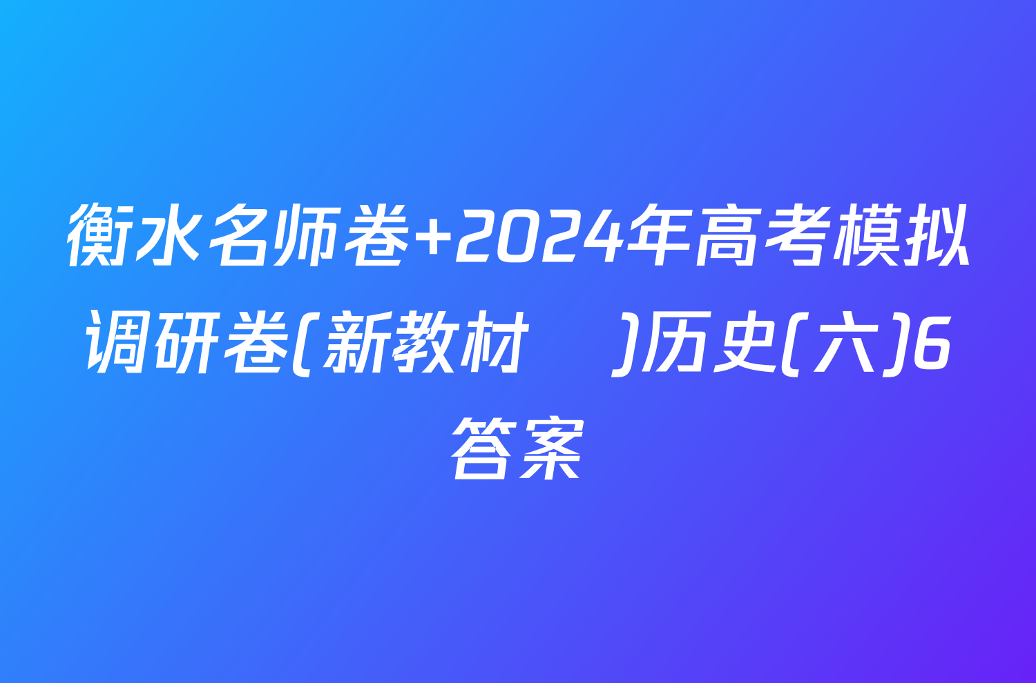 衡水名师卷 2024年高考模拟调研卷(新教材▣)历史(六)6答案