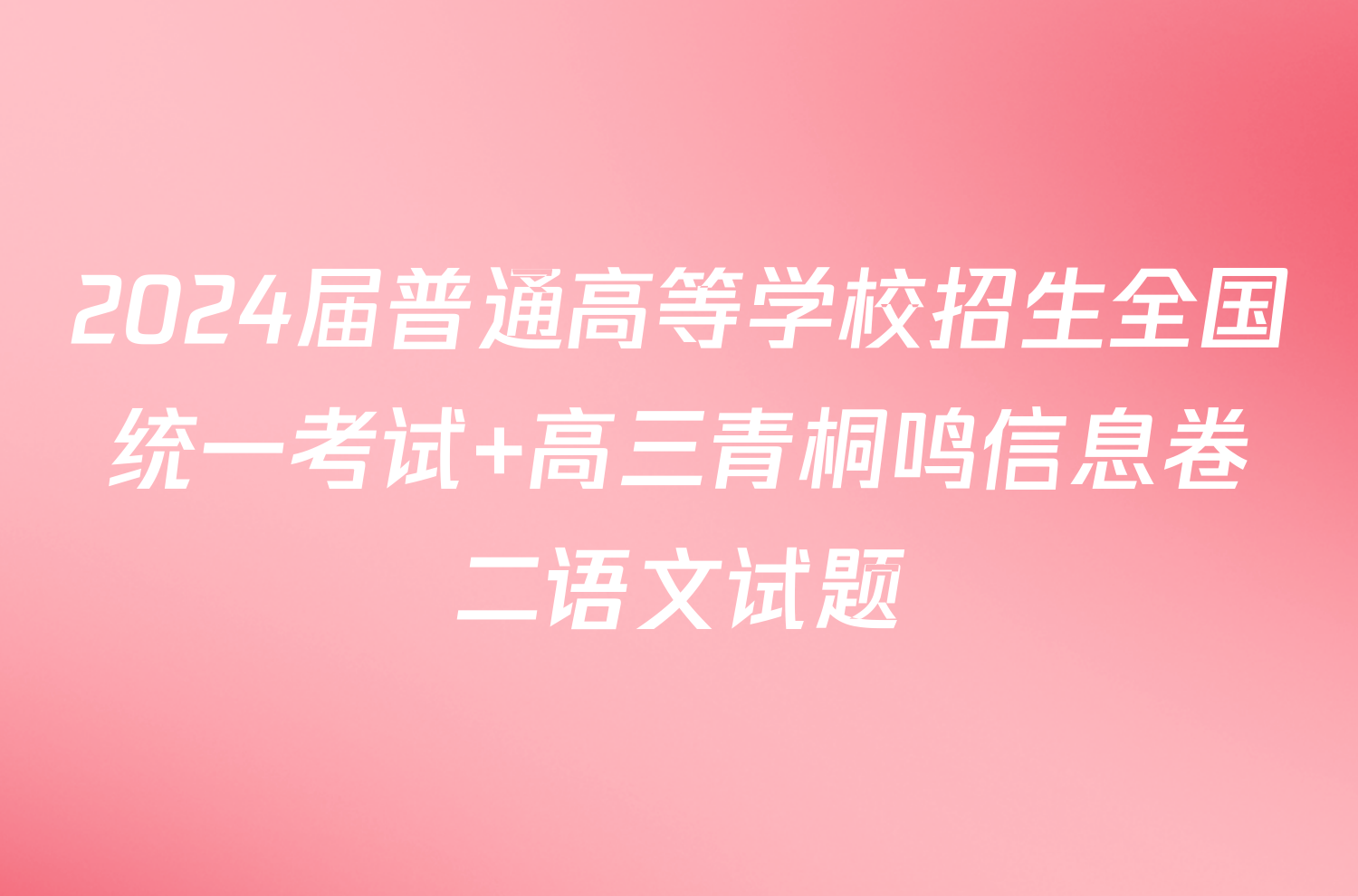 2024届普通高等学校招生全国统一考试 高三青桐鸣信息卷二语文试题