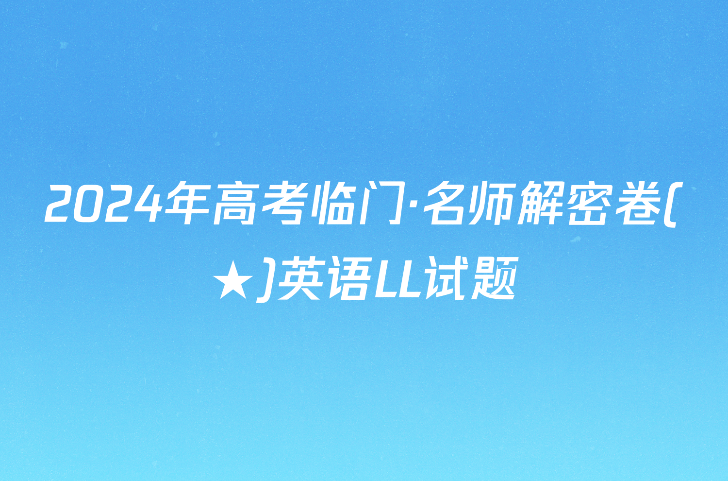 2024年高考临门·名师解密卷(★)英语LL试题