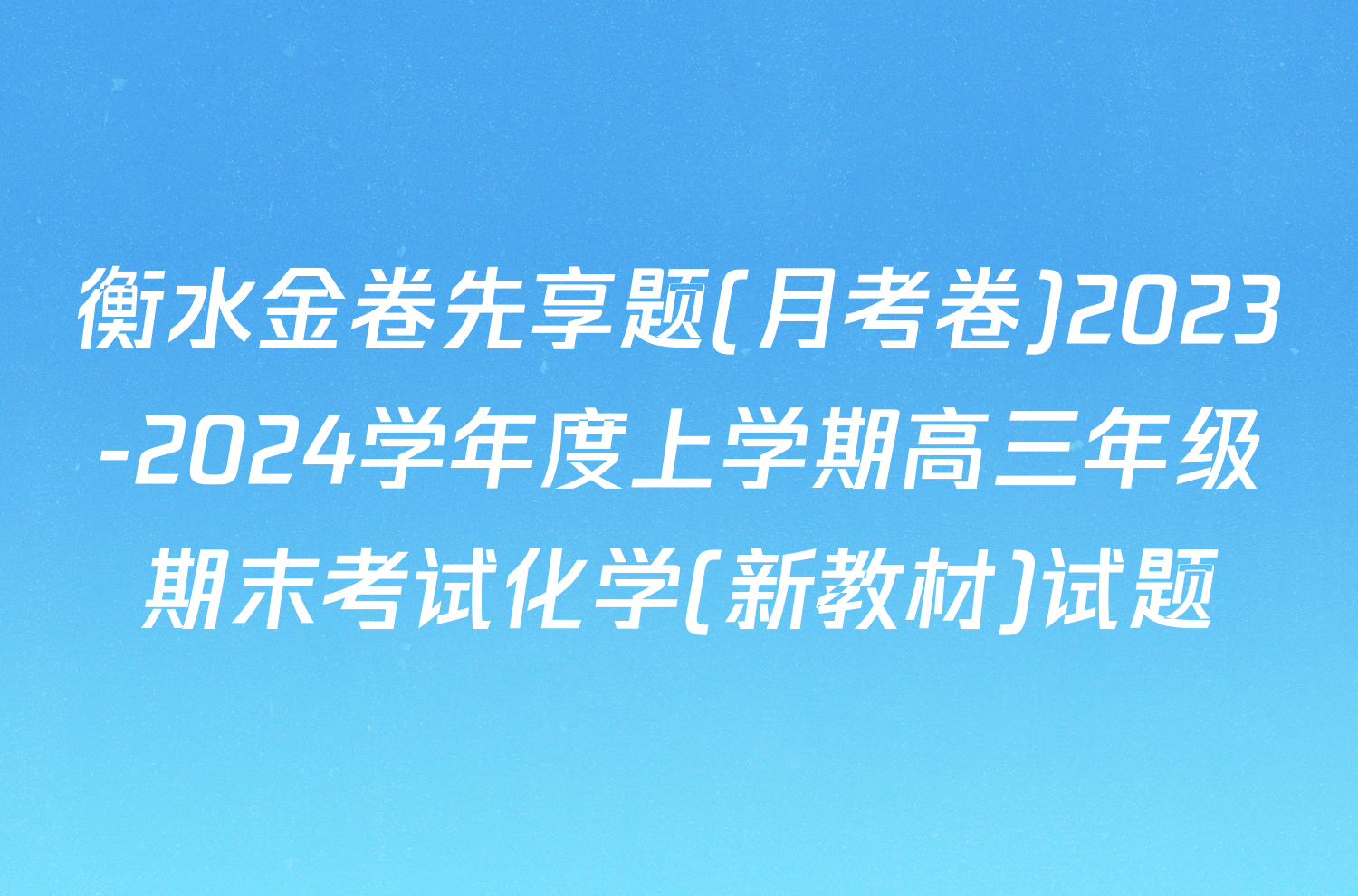 衡水金卷先享题(月考卷)2023-2024学年度上学期高三年级期末考试化学(新教材)试题
