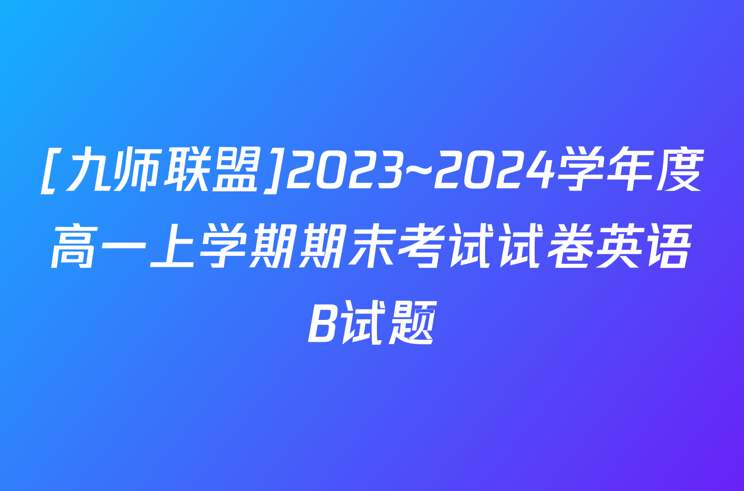[九师联盟]2023~2024学年度高一上学期期末考试试卷英语B试题