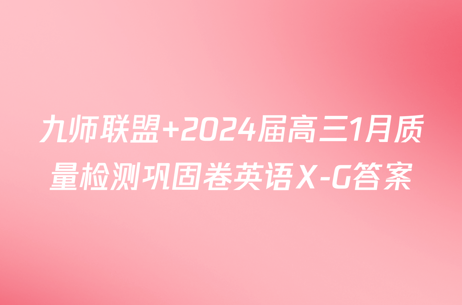 九师联盟 2024届高三1月质量检测巩固卷英语X-G答案