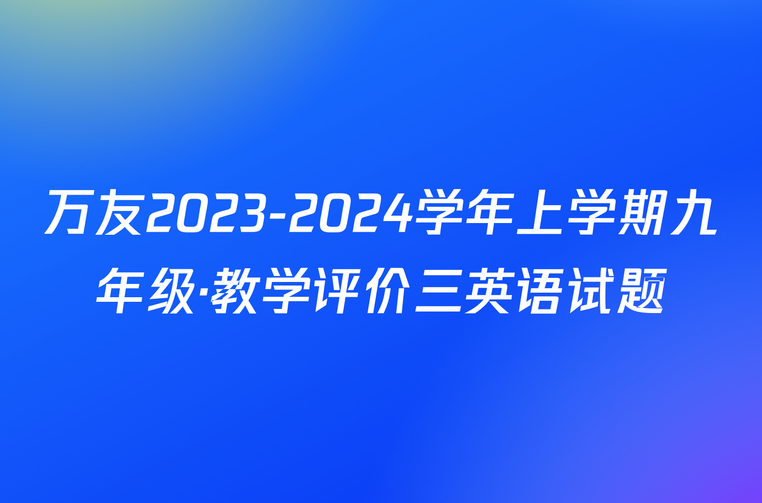 万友2023-2024学年上学期九年级·教学评价三英语试题