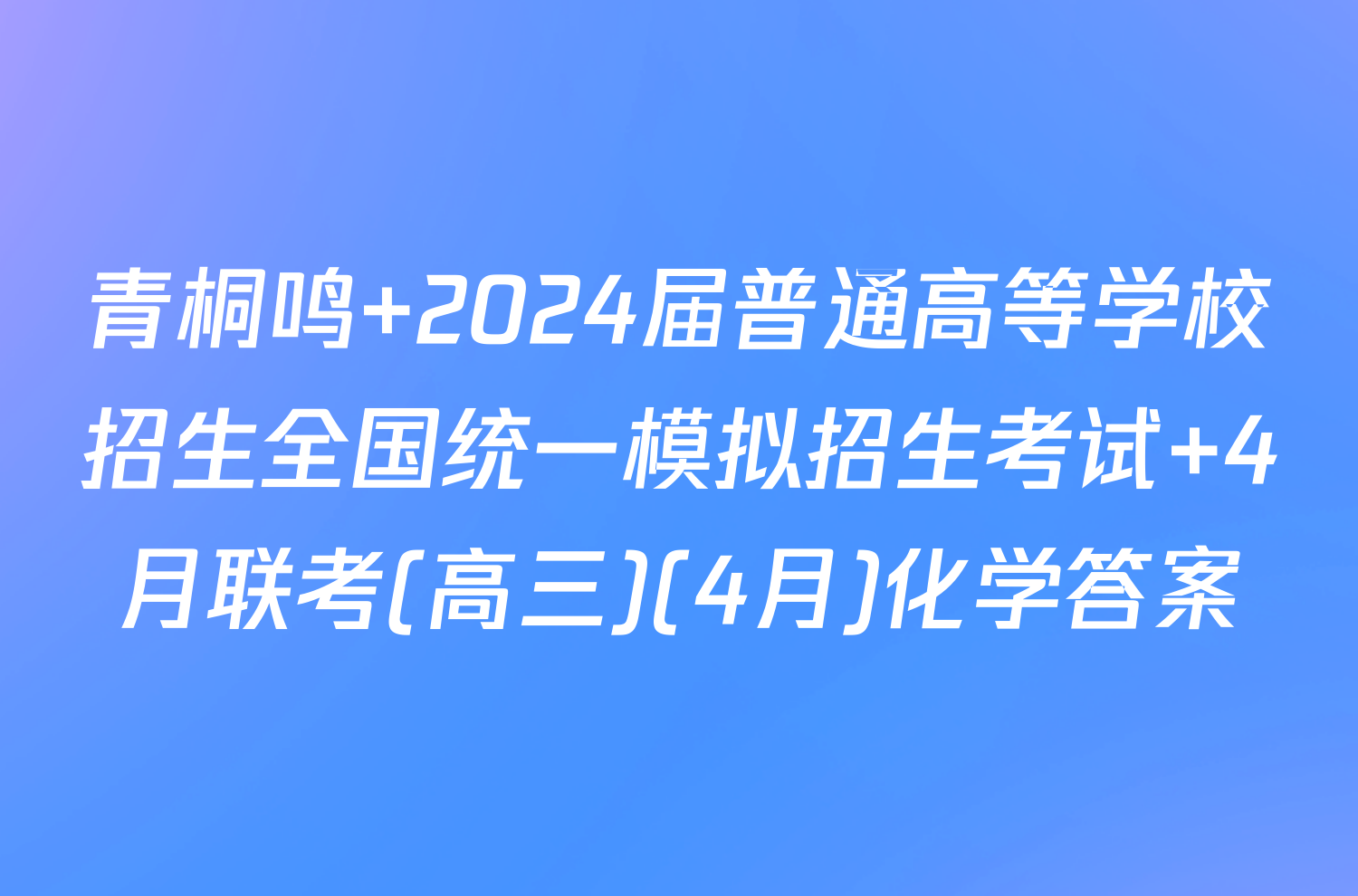 青桐鸣 2024届普通高等学校招生全国统一模拟招生考试 4月联考(高三)(4月)化学答案
