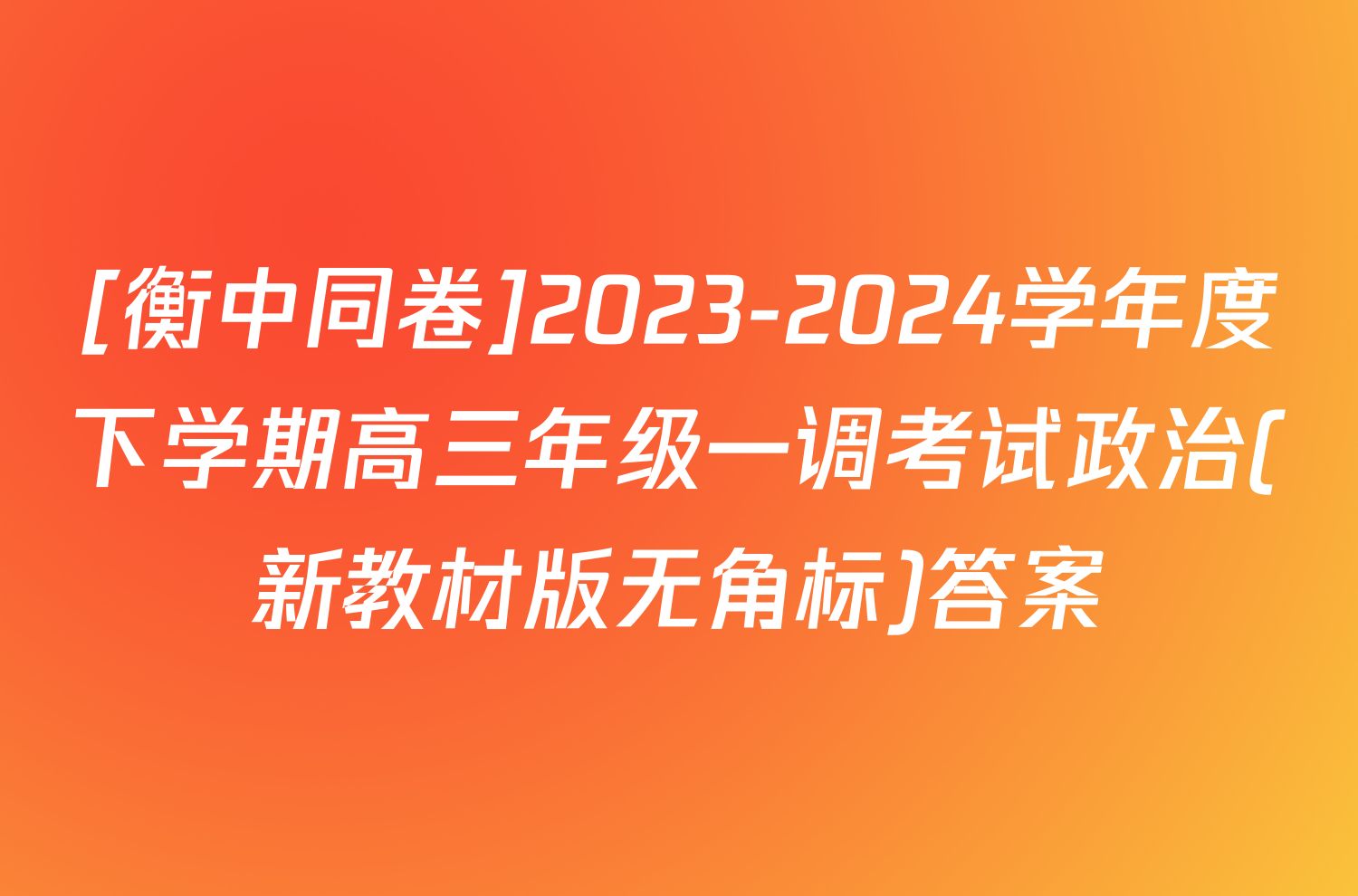 [衡中同卷]2023-2024学年度下学期高三年级一调考试政治(新教材版无角标)答案