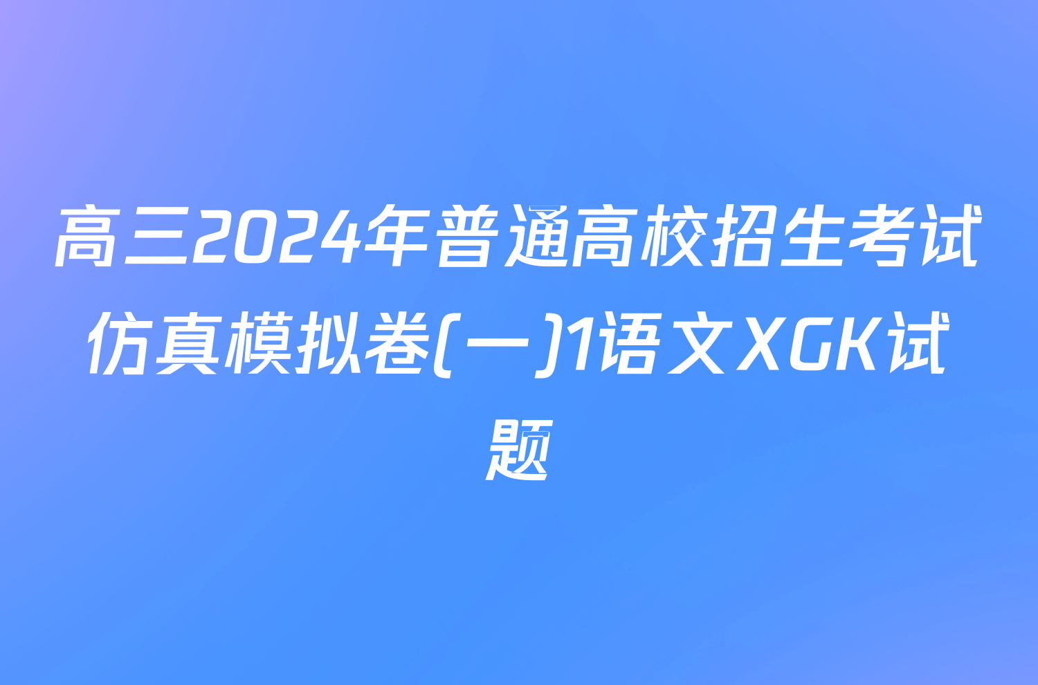 高三2024年普通高校招生考试仿真模拟卷(一)1语文XGK试题