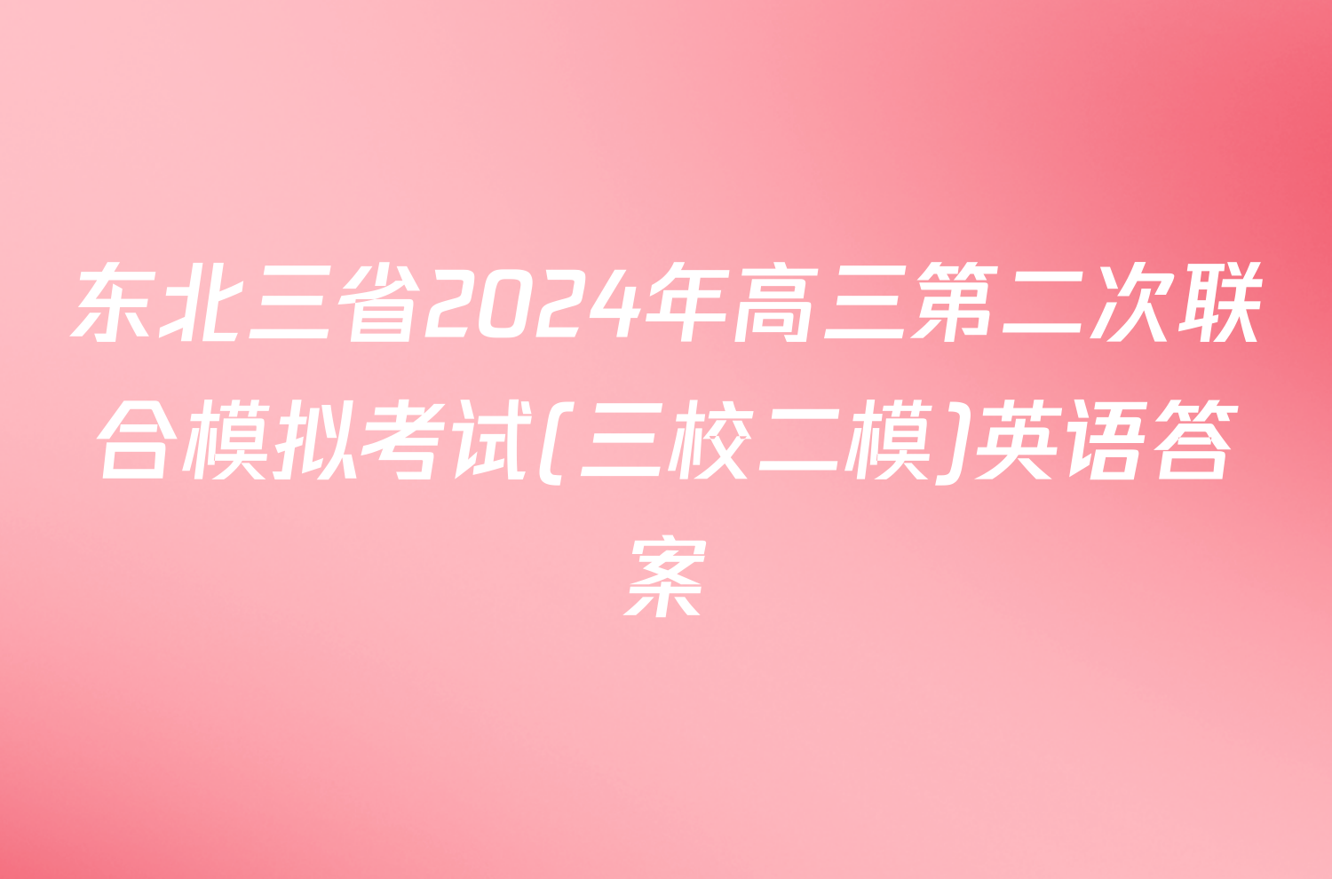 东北三省2024年高三第二次联合模拟考试(三校二模)英语答案
