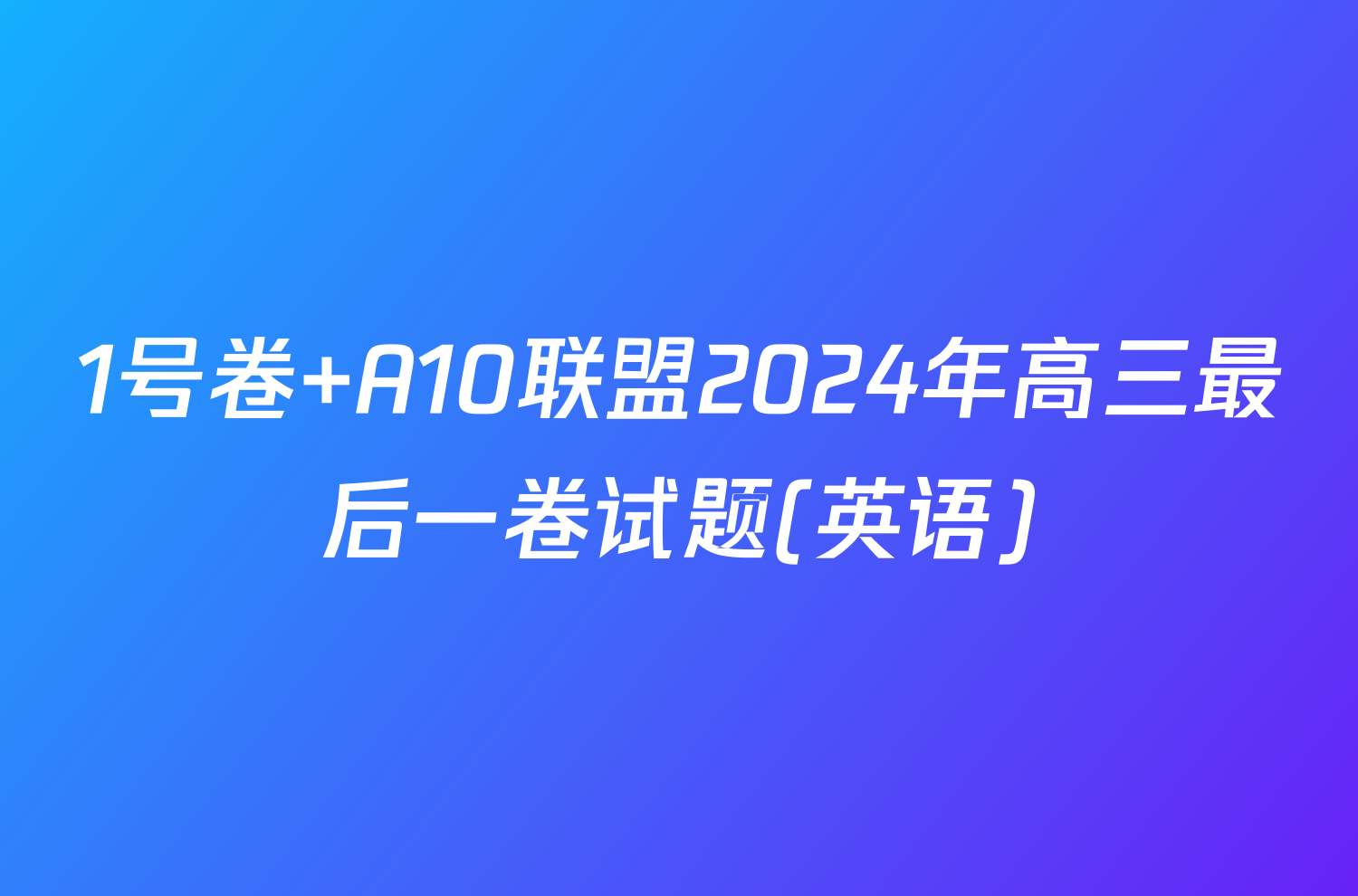 1号卷 A10联盟2024年高三最后一卷试题(英语)