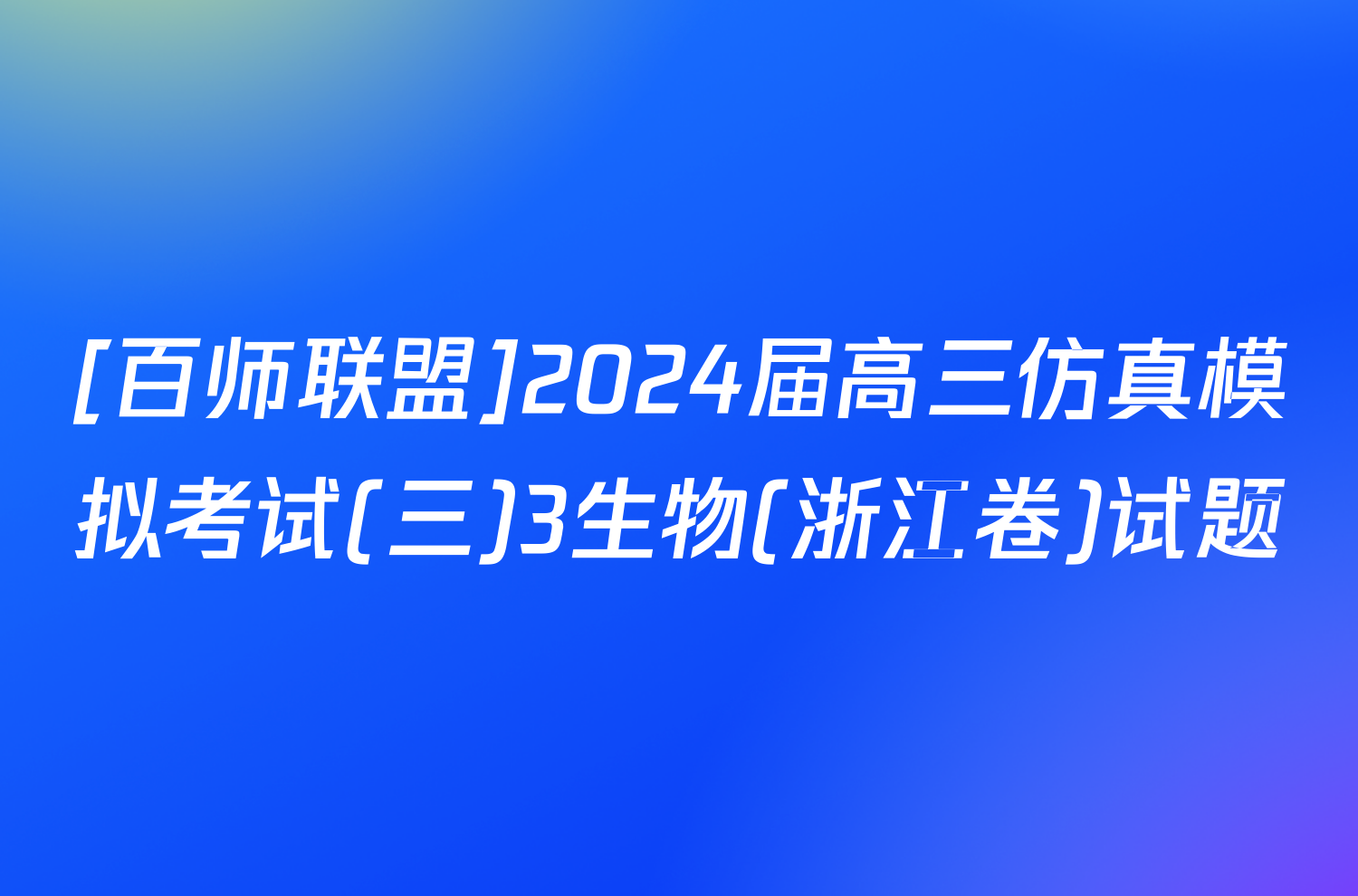 [百师联盟]2024届高三仿真模拟考试(三)3生物(浙江卷)试题