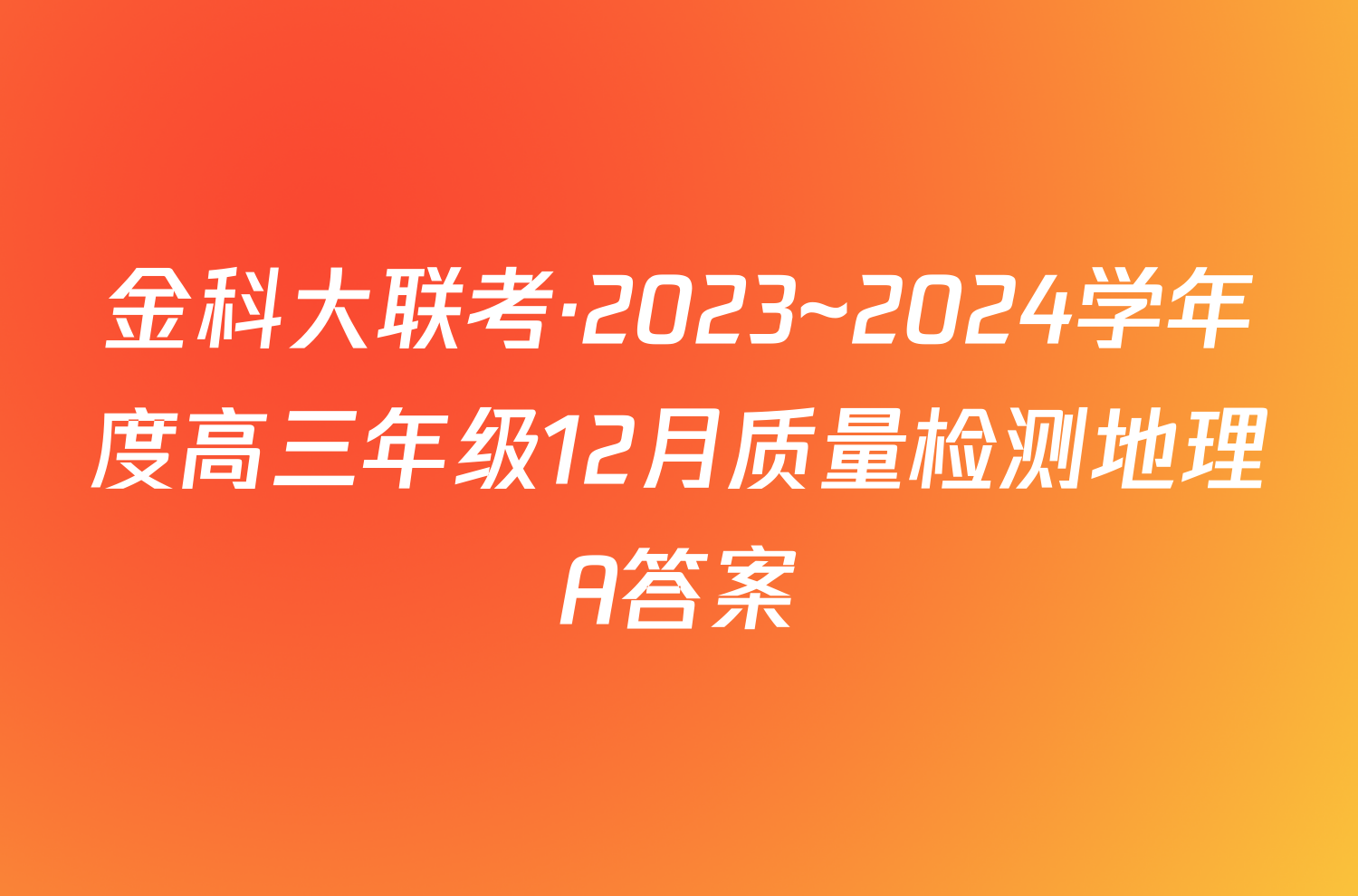 金科大联考·2023~2024学年度高三年级12月质量检测地理A答案