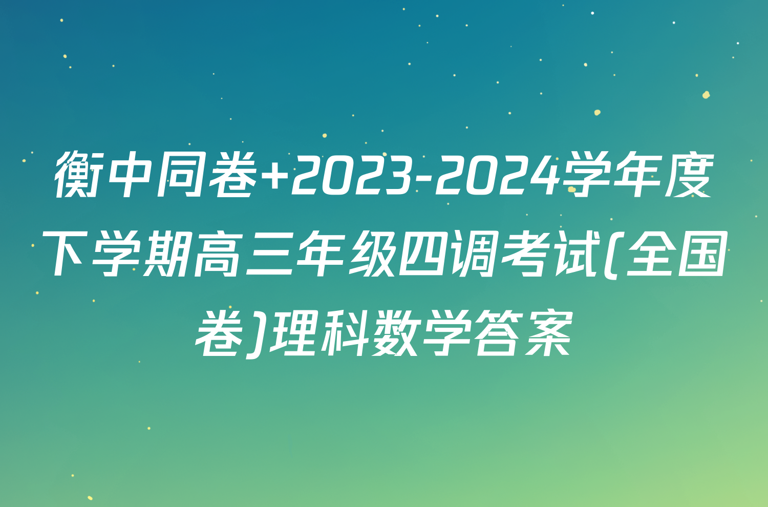 衡中同卷 2023-2024学年度下学期高三年级四调考试(全国卷)理科数学答案