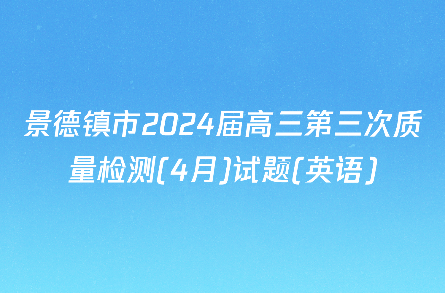 景德镇市2024届高三第三次质量检测(4月)试题(英语)