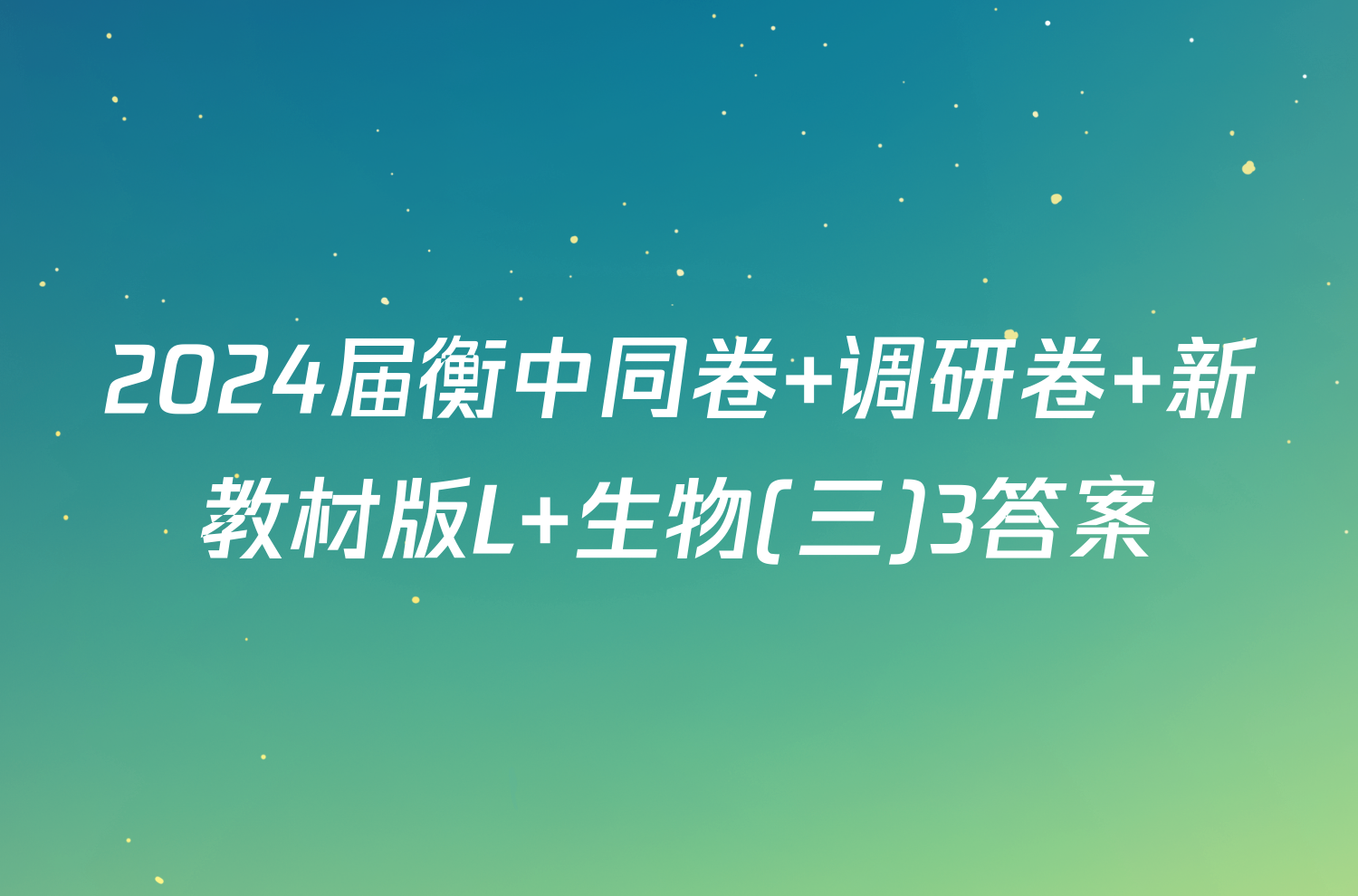 2024届衡中同卷 调研卷 新教材版L 生物(三)3答案