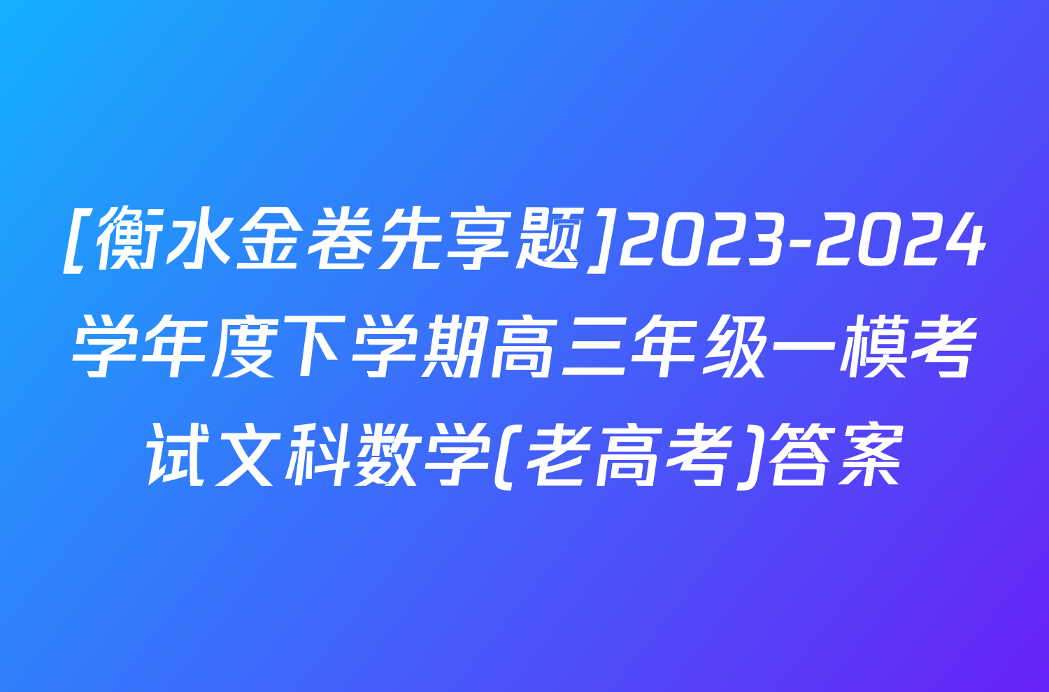 [衡水金卷先享题]2023-2024学年度下学期高三年级一模考试文科数学(老高考)答案