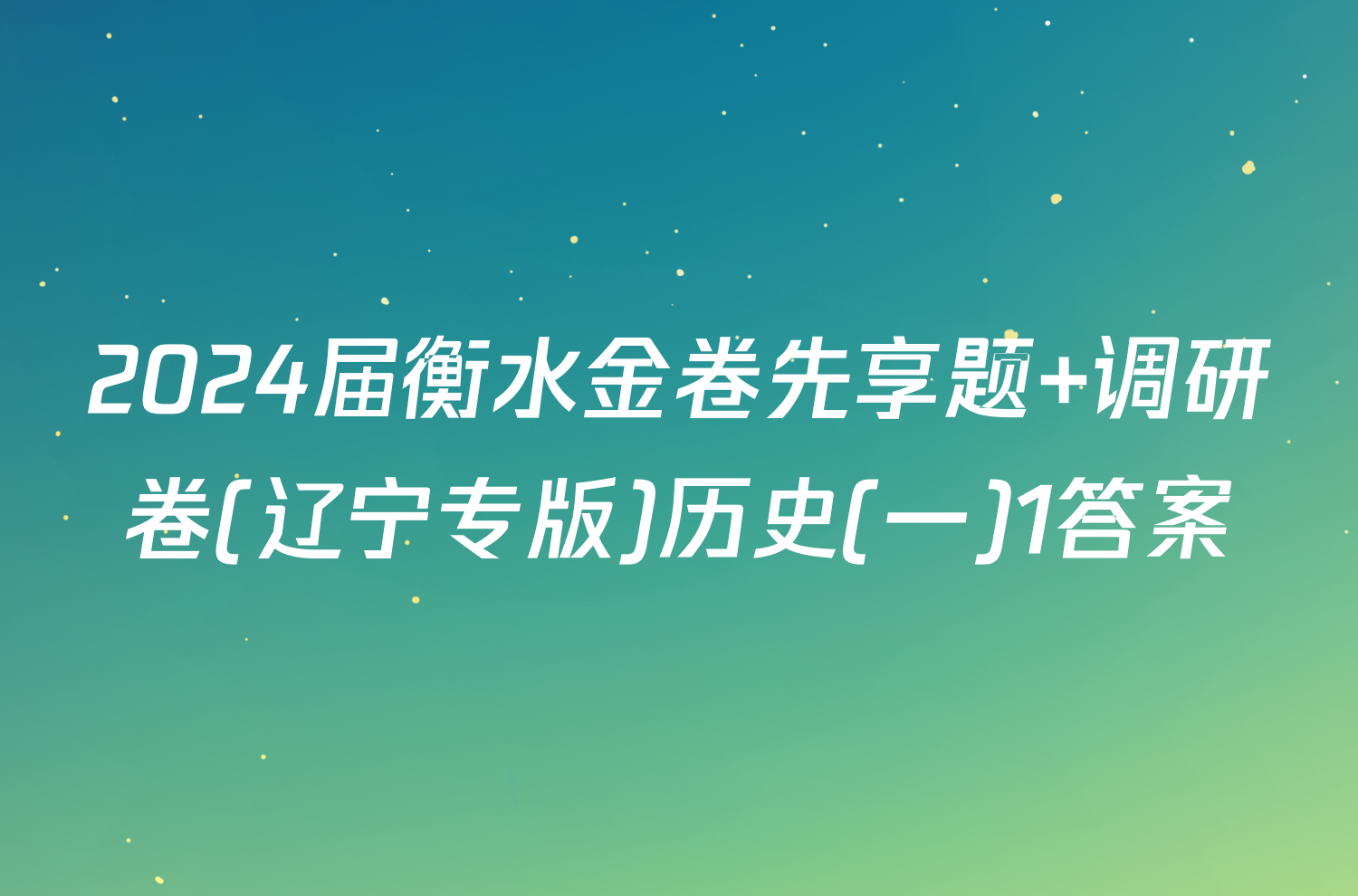 2024届衡水金卷先享题 调研卷(辽宁专版)历史(一)1答案