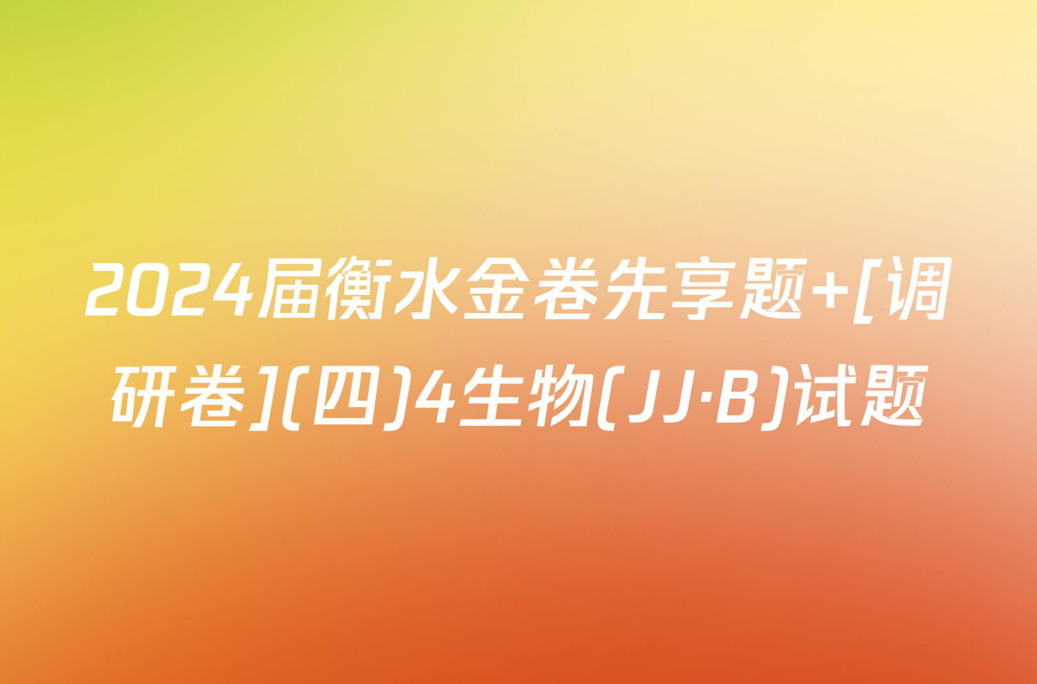 2024届衡水金卷先享题 [调研卷](四)4生物(JJ·B)试题