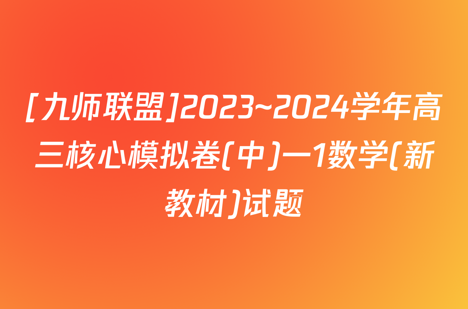 [九师联盟]2023~2024学年高三核心模拟卷(中)一1数学(新教材)试题