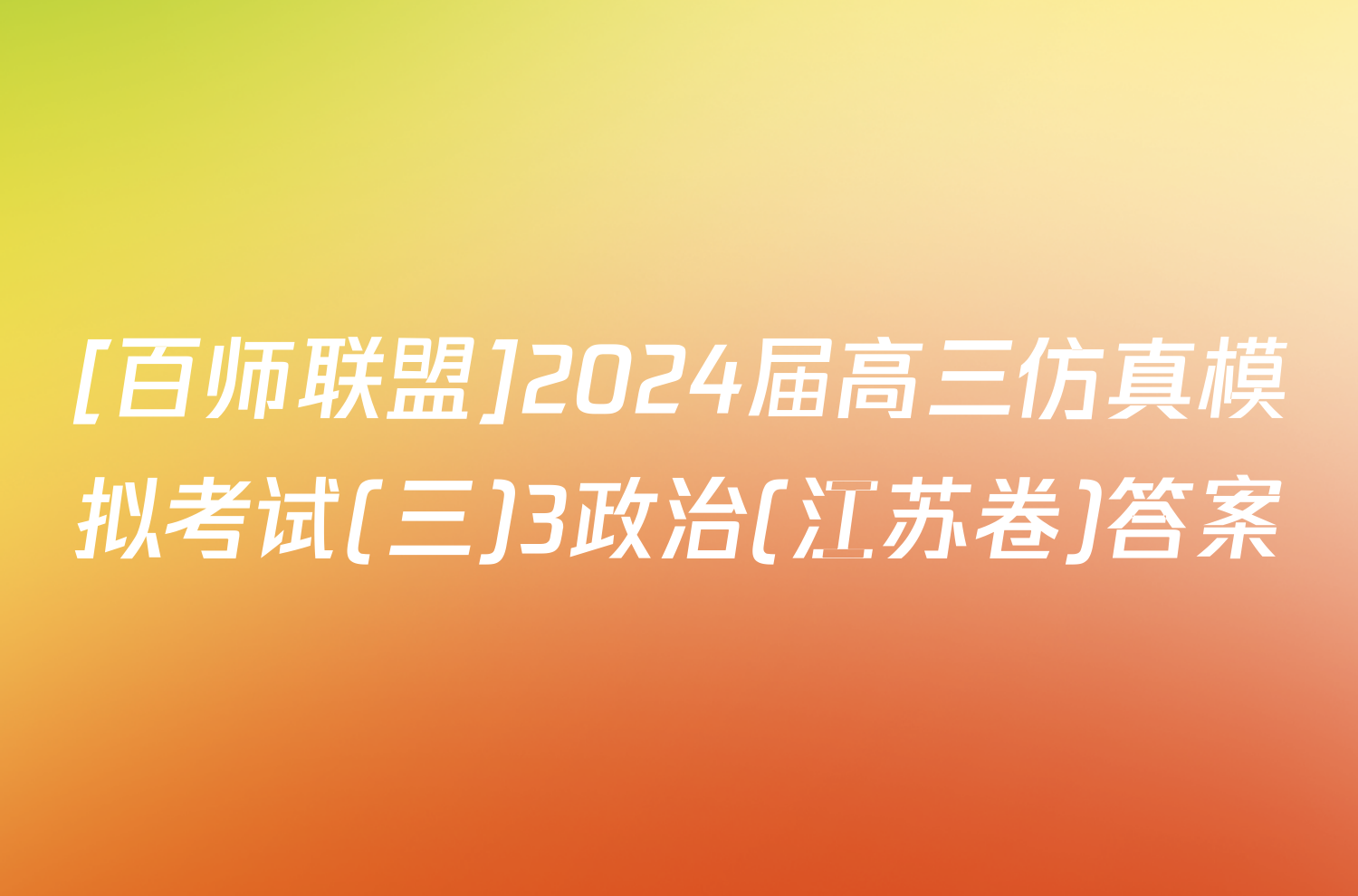 [百师联盟]2024届高三仿真模拟考试(三)3政治(江苏卷)答案