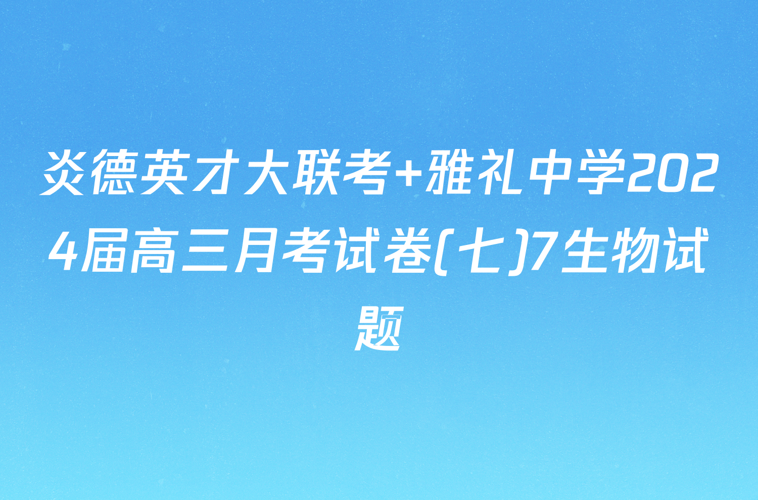 炎德英才大联考 雅礼中学2024届高三月考试卷(七)7生物试题