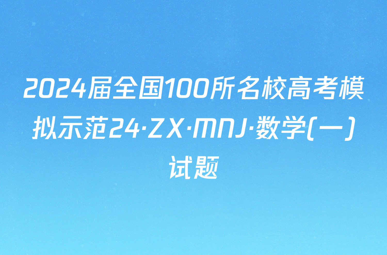 2024届全国100所名校高考模拟示范24·ZX·MNJ·数学(一)试题