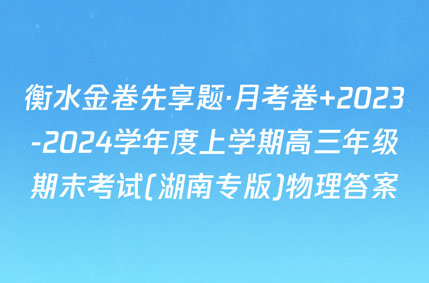 衡水金卷先享题·月考卷 2023-2024学年度上学期高三年级期末考试(湖南专版)物理答案