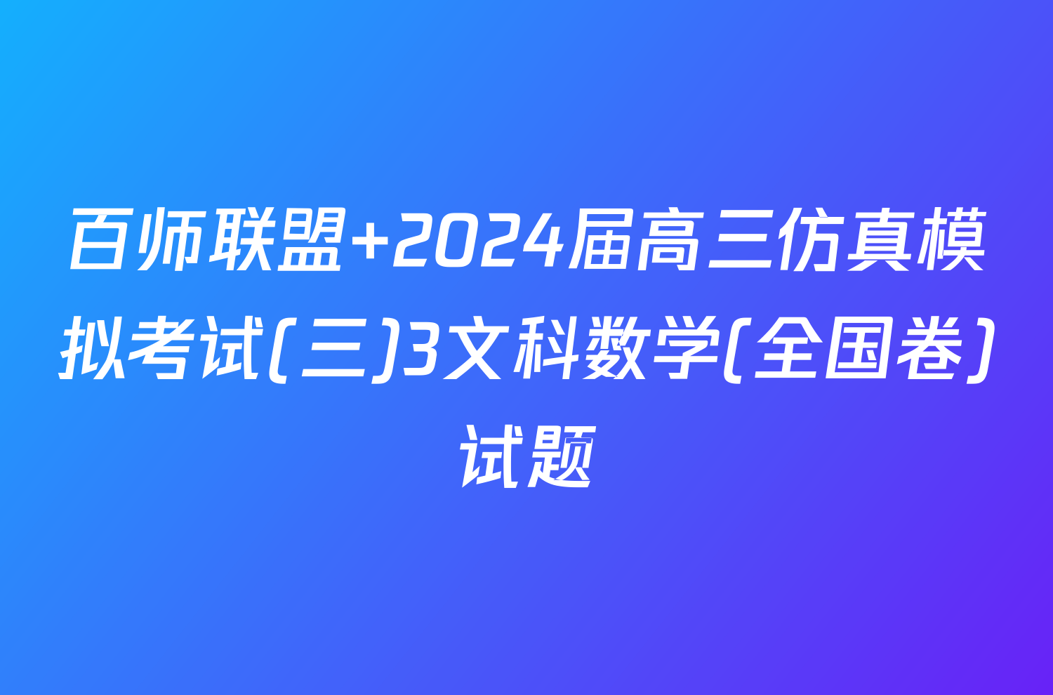 百师联盟 2024届高三仿真模拟考试(三)3文科数学(全国卷)试题