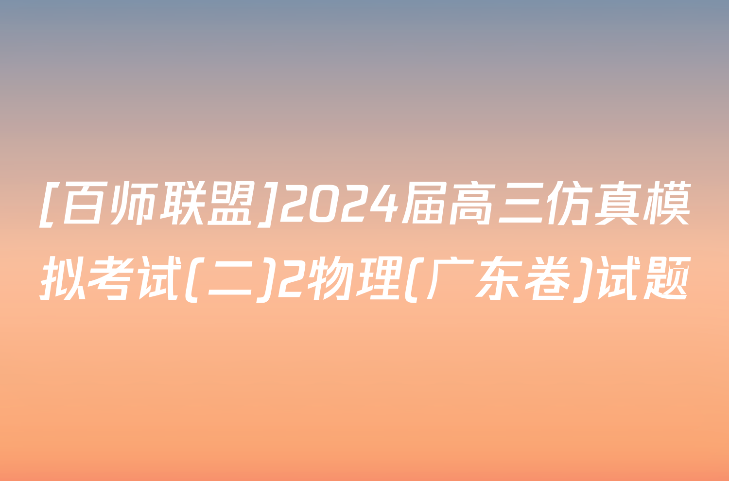 [百师联盟]2024届高三仿真模拟考试(二)2物理(广东卷)试题