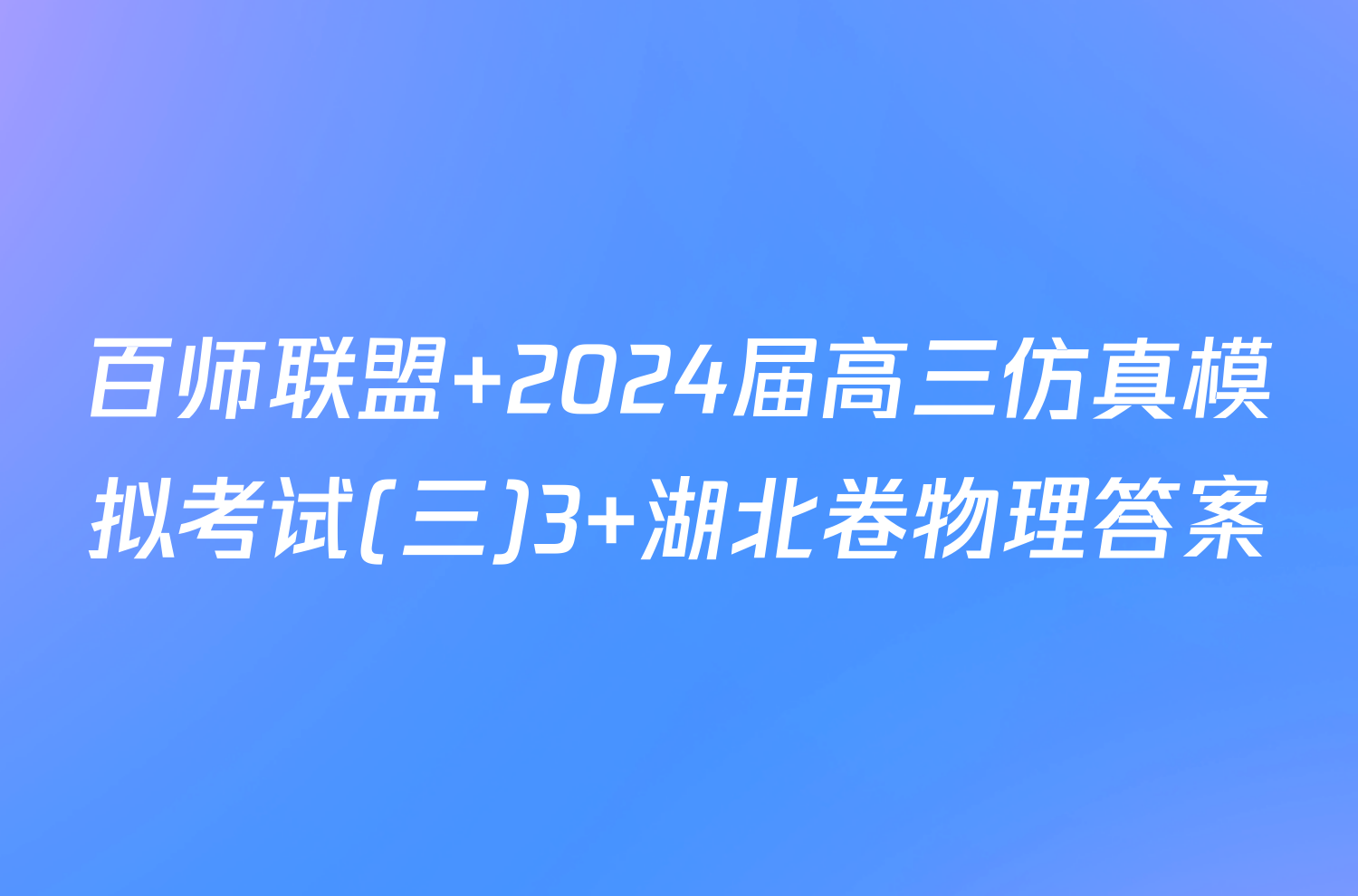 百师联盟 2024届高三仿真模拟考试(三)3 湖北卷物理答案