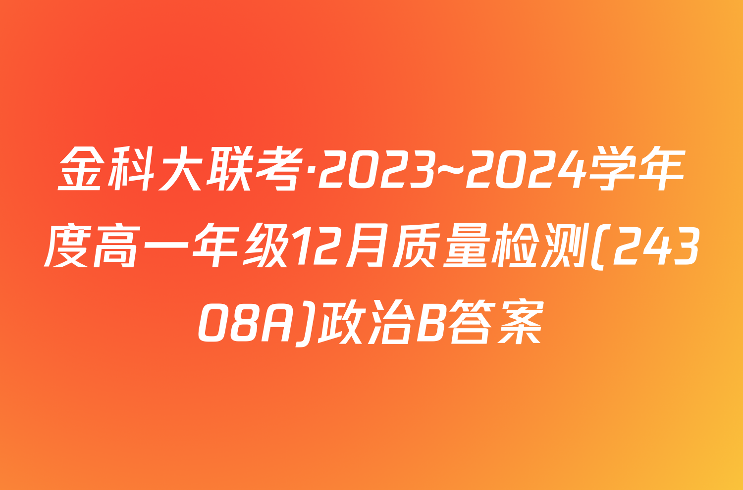 金科大联考·2023~2024学年度高一年级12月质量检测(24308A)政治B答案