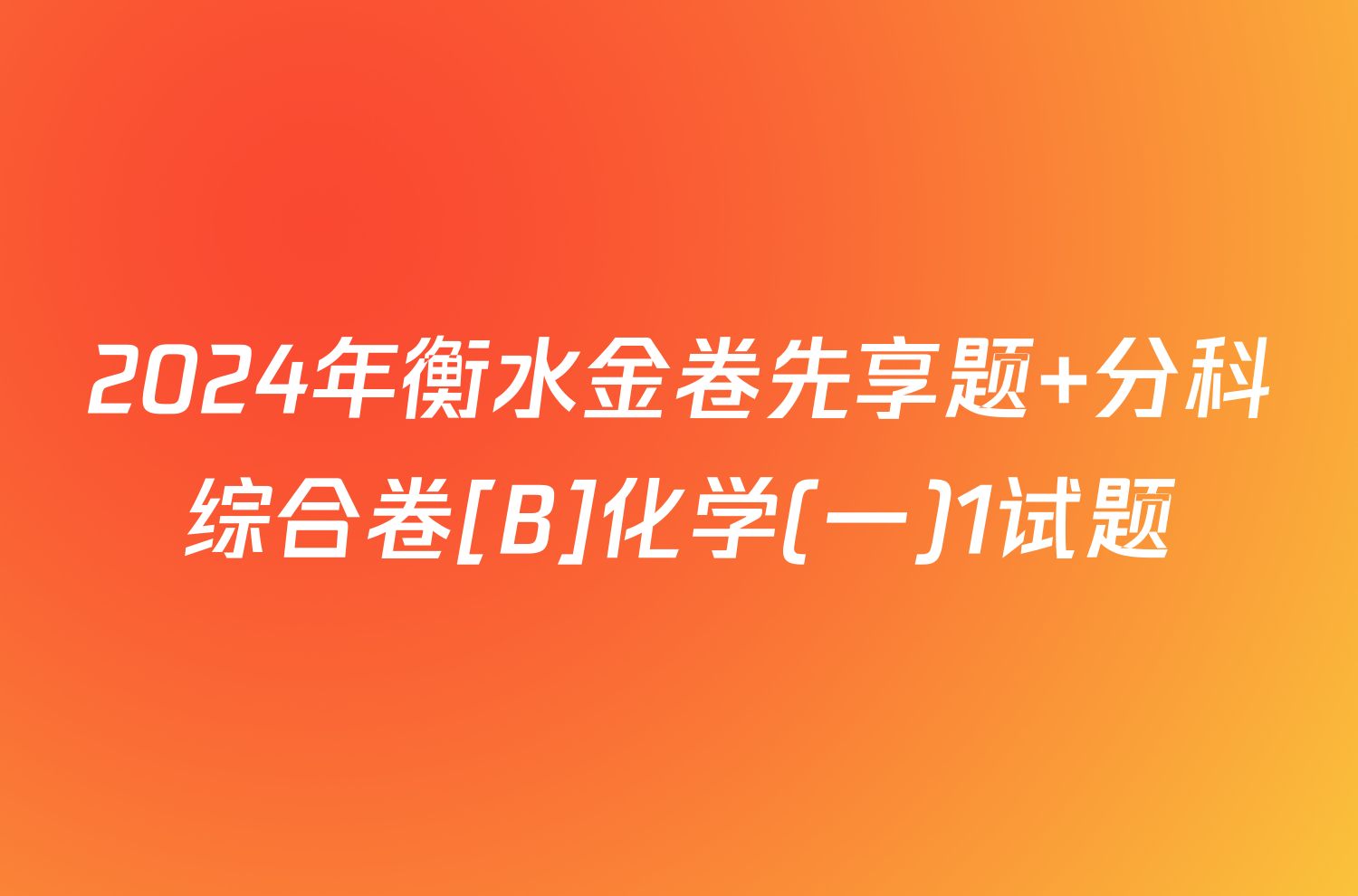 2024年衡水金卷先享题 分科综合卷[B]化学(一)1试题