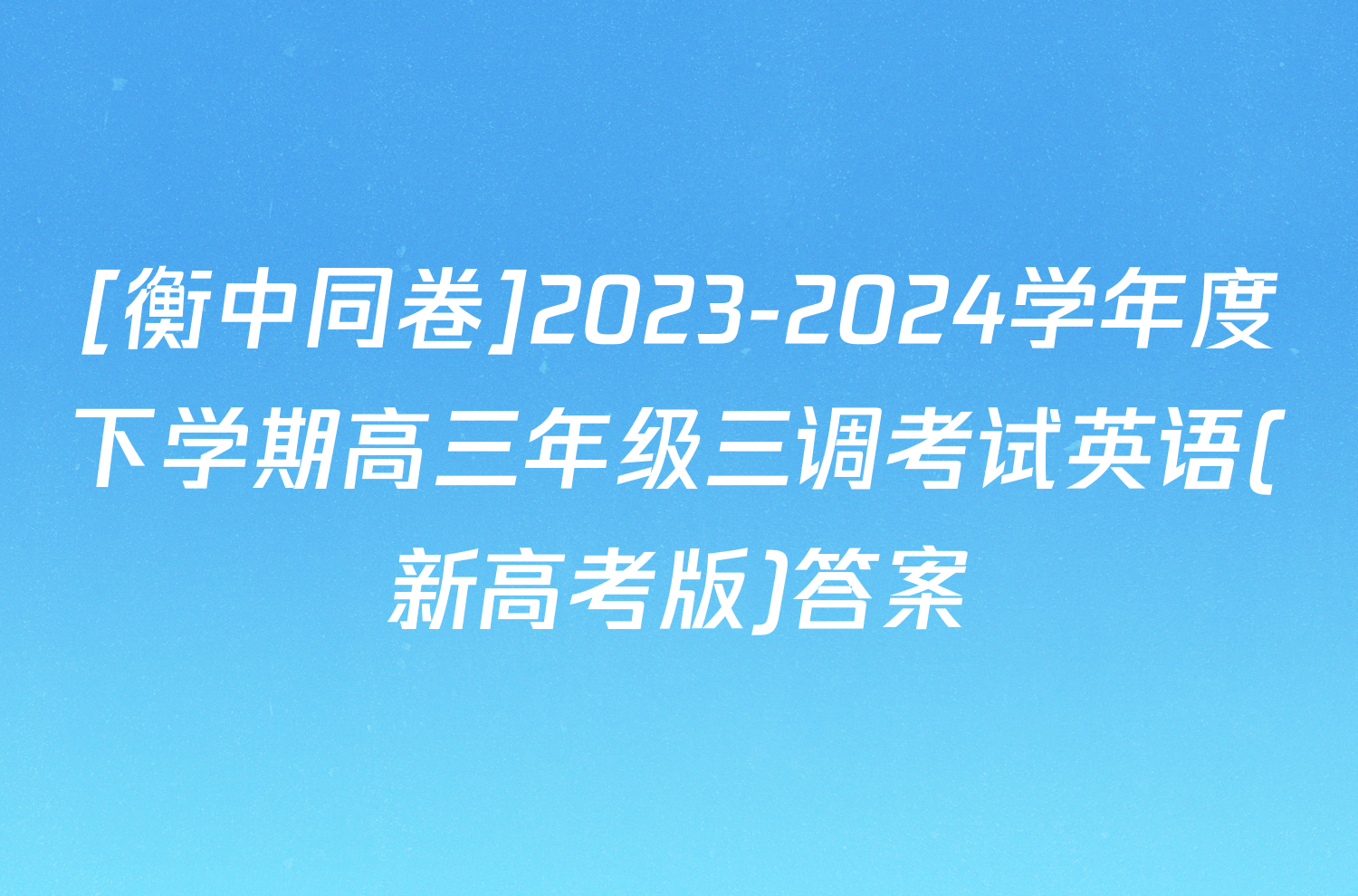 [衡中同卷]2023-2024学年度下学期高三年级三调考试英语(新高考版)答案