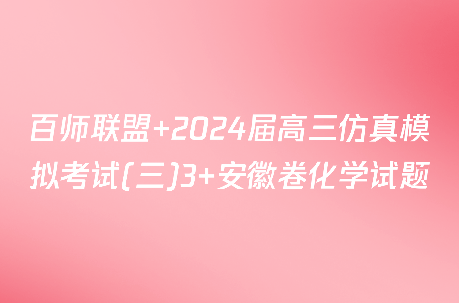 百师联盟 2024届高三仿真模拟考试(三)3 安徽卷化学试题