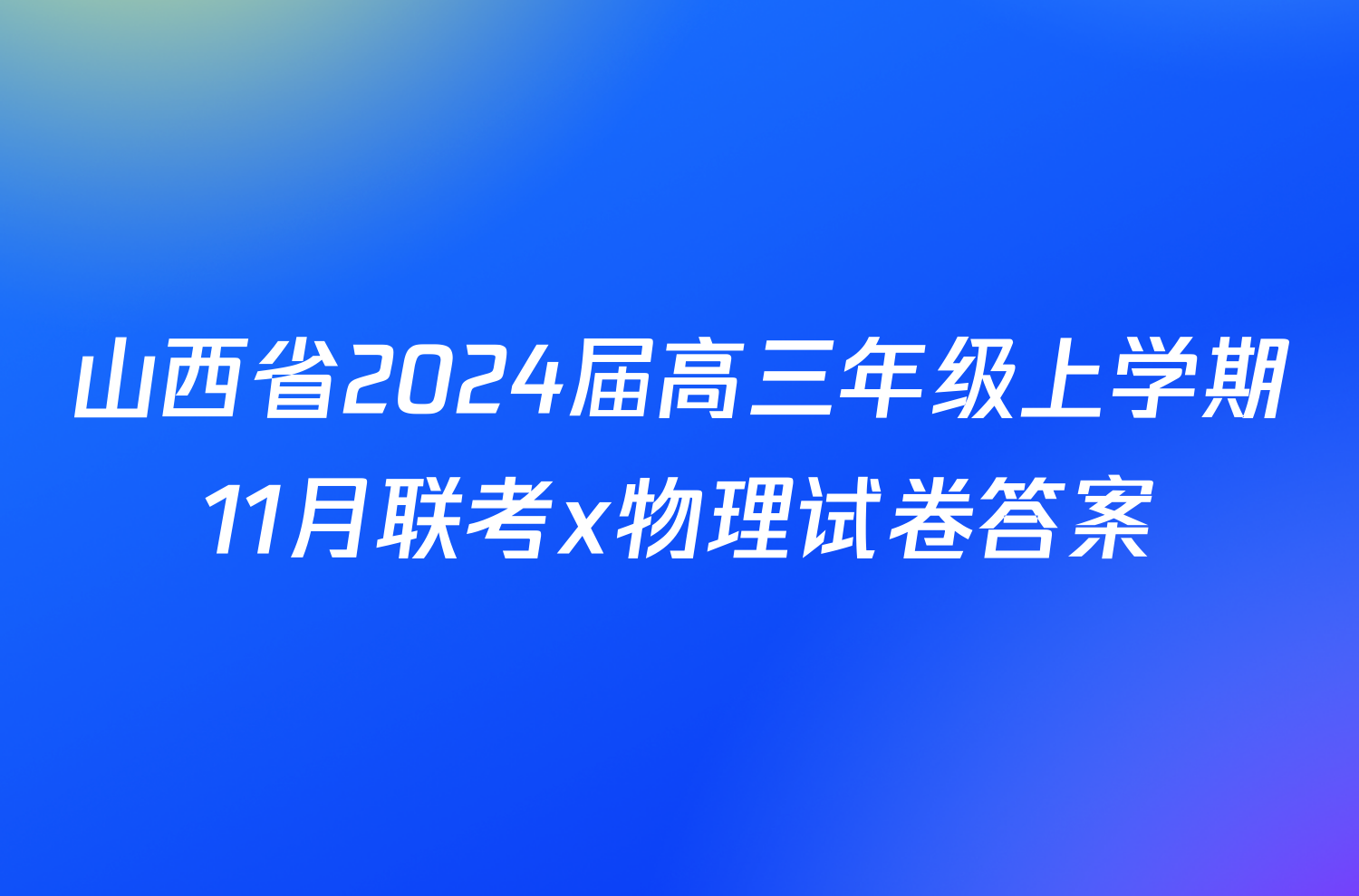 山西省2024届高三年级上学期11月联考x物理试卷答案