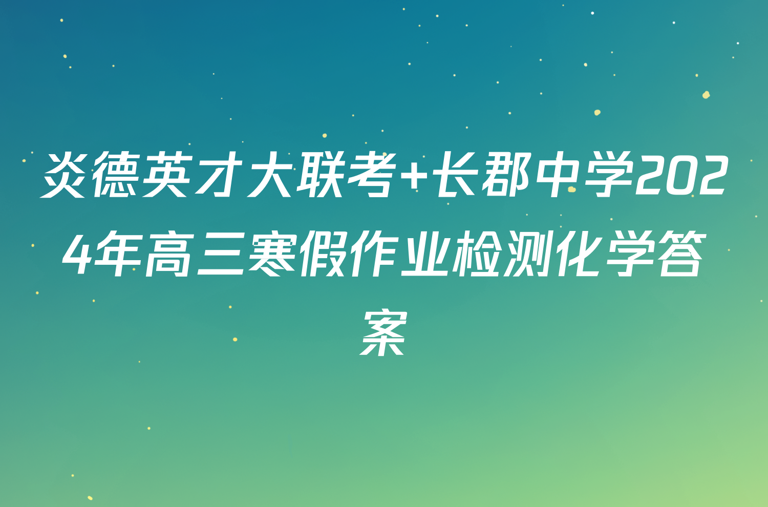 炎德英才大联考 长郡中学2024年高三寒假作业检测化学答案