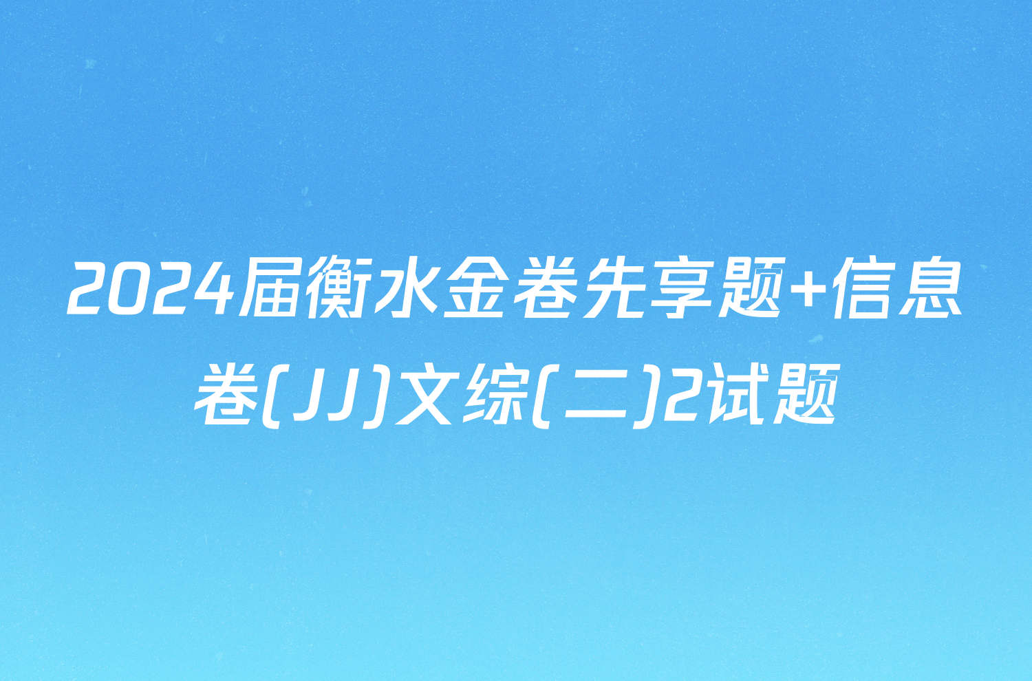 2024届衡水金卷先享题 信息卷(JJ)文综(二)2试题