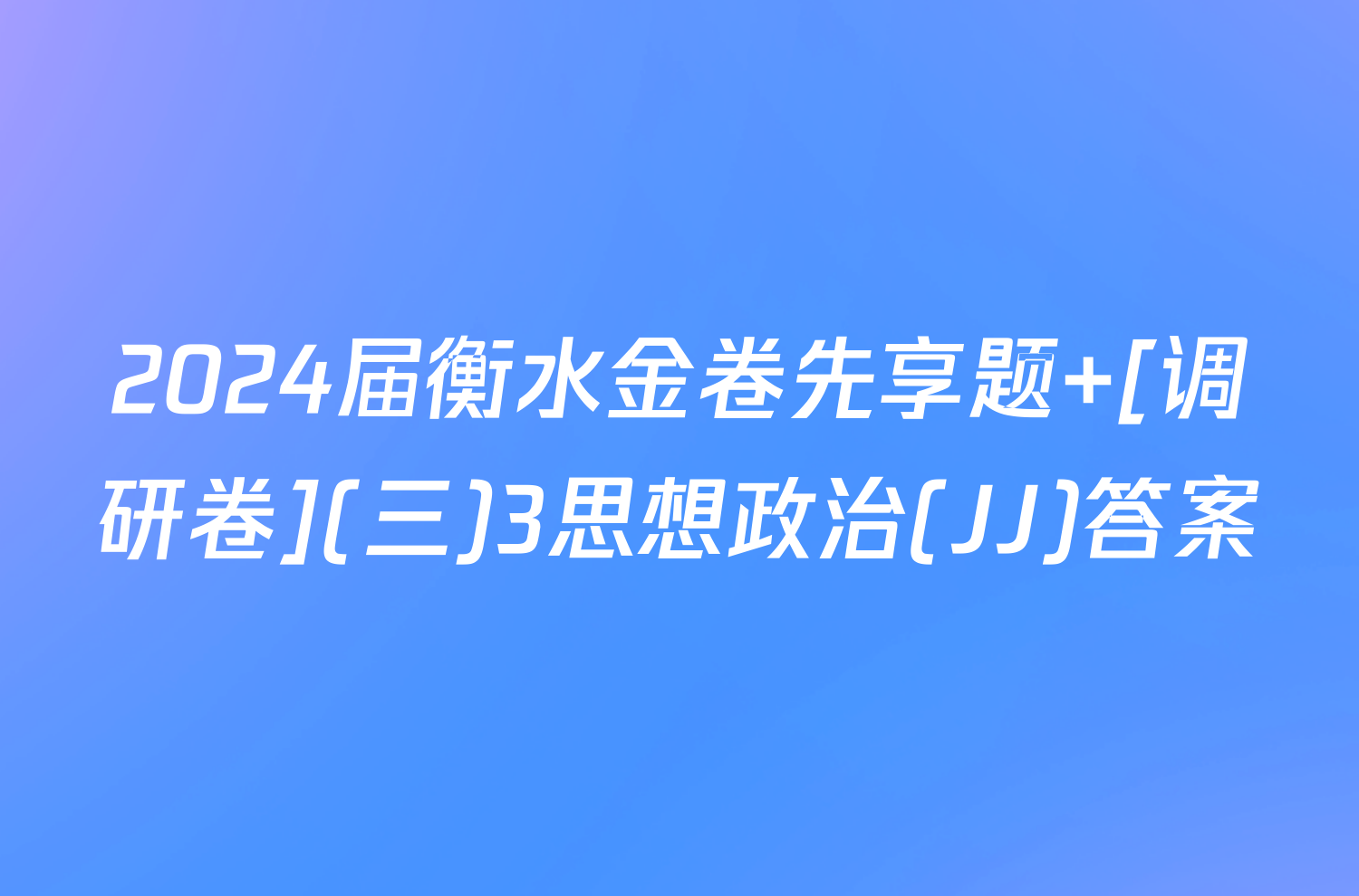 2024届衡水金卷先享题 [调研卷](三)3思想政治(JJ)答案