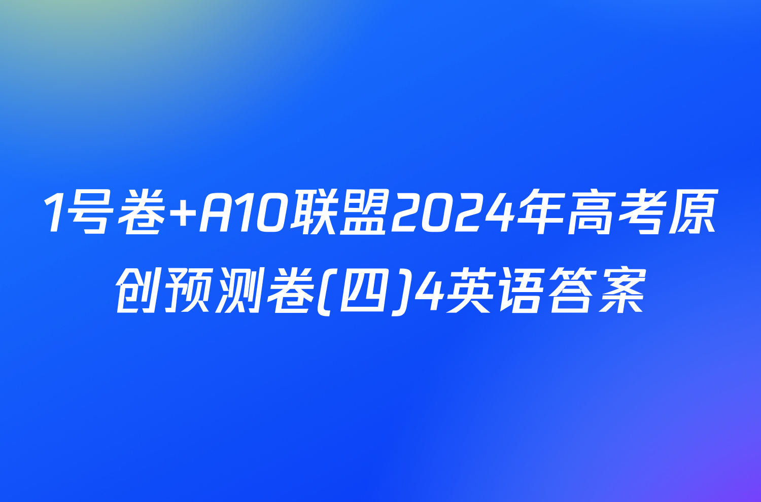 1号卷 A10联盟2024年高考原创预测卷(四)4英语答案