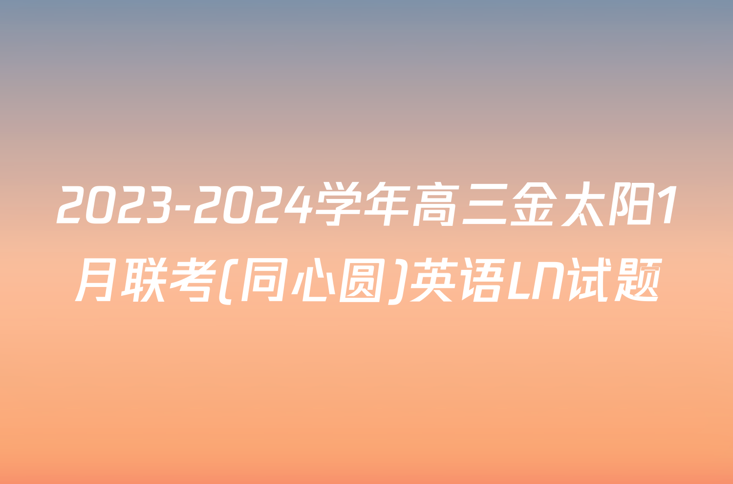 2023-2024学年高三金太阳1月联考(同心圆)英语LN试题