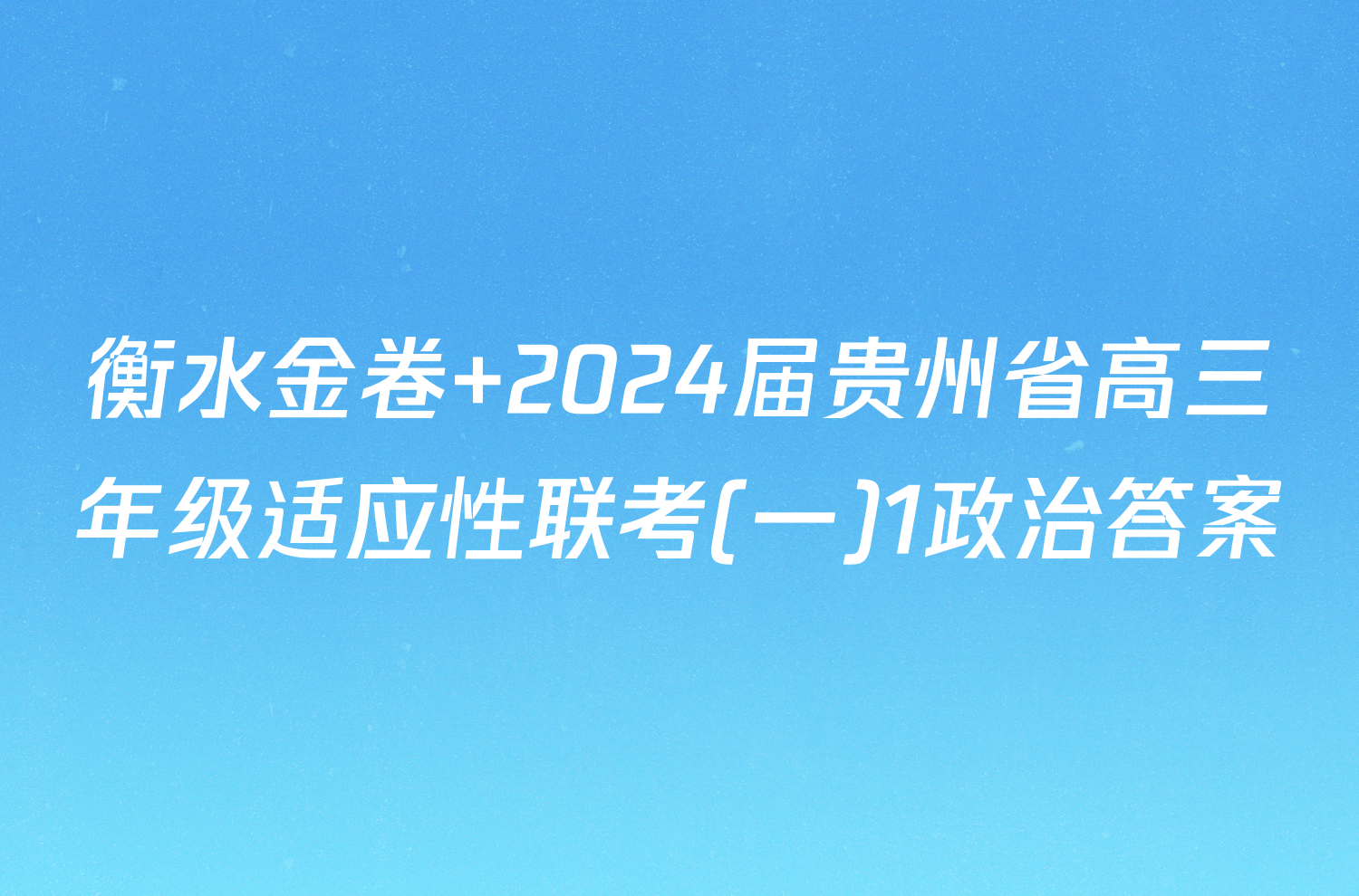 衡水金卷 2024届贵州省高三年级适应性联考(一)1政治答案