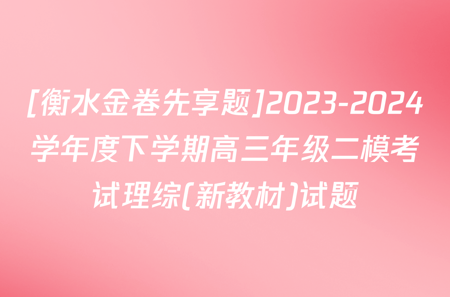 [衡水金卷先享题]2023-2024学年度下学期高三年级二模考试理综(新教材)试题