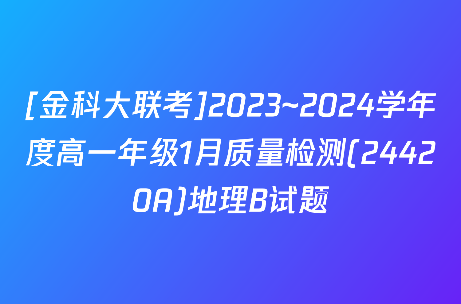 [金科大联考]2023~2024学年度高一年级1月质量检测(24420A)地理B试题