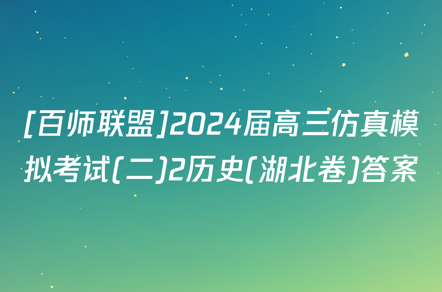 [百师联盟]2024届高三仿真模拟考试(二)2历史(湖北卷)答案