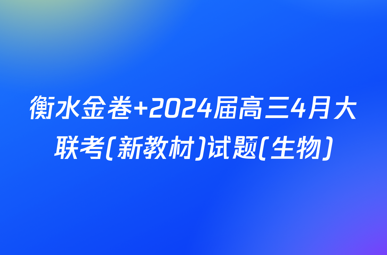衡水金卷 2024届高三4月大联考(新教材)试题(生物)