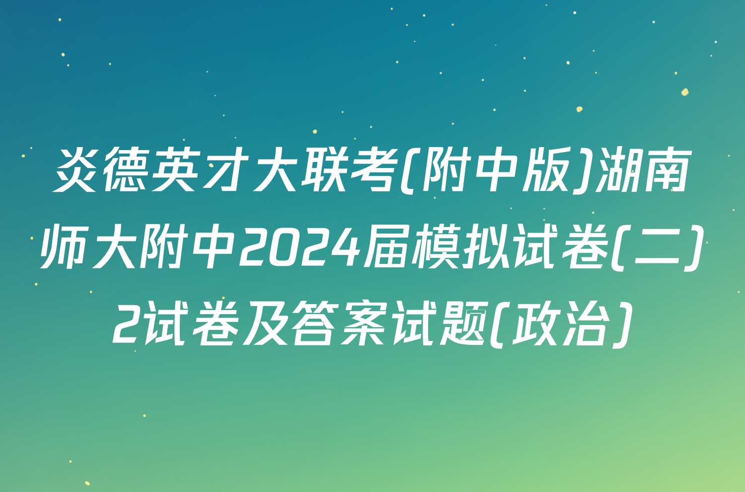 炎德英才大联考(附中版)湖南师大附中2024届模拟试卷(二)2试卷及答案试题(政治)