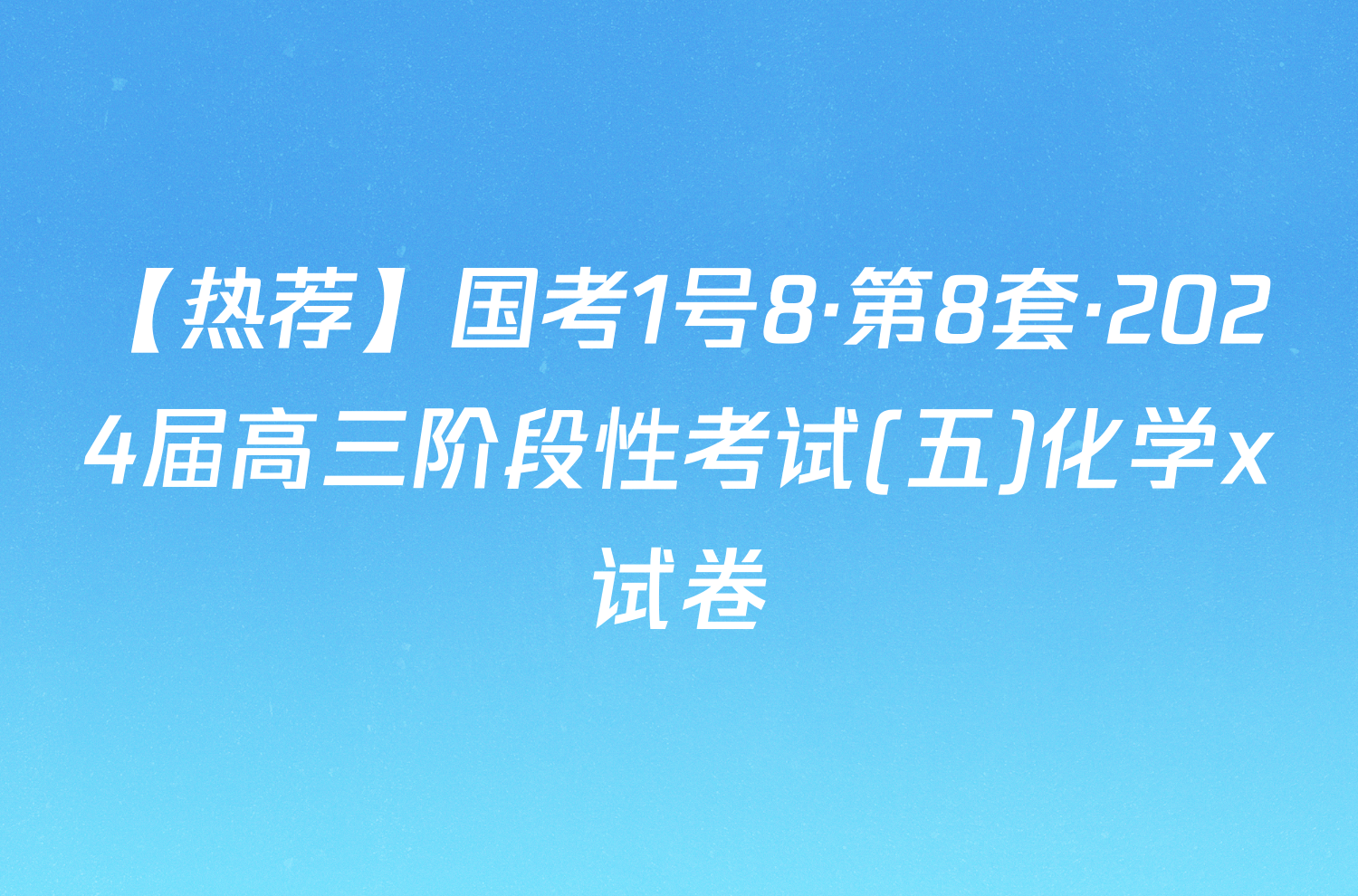 【热荐】国考1号8·第8套·2024届高三阶段性考试(五)化学x试卷