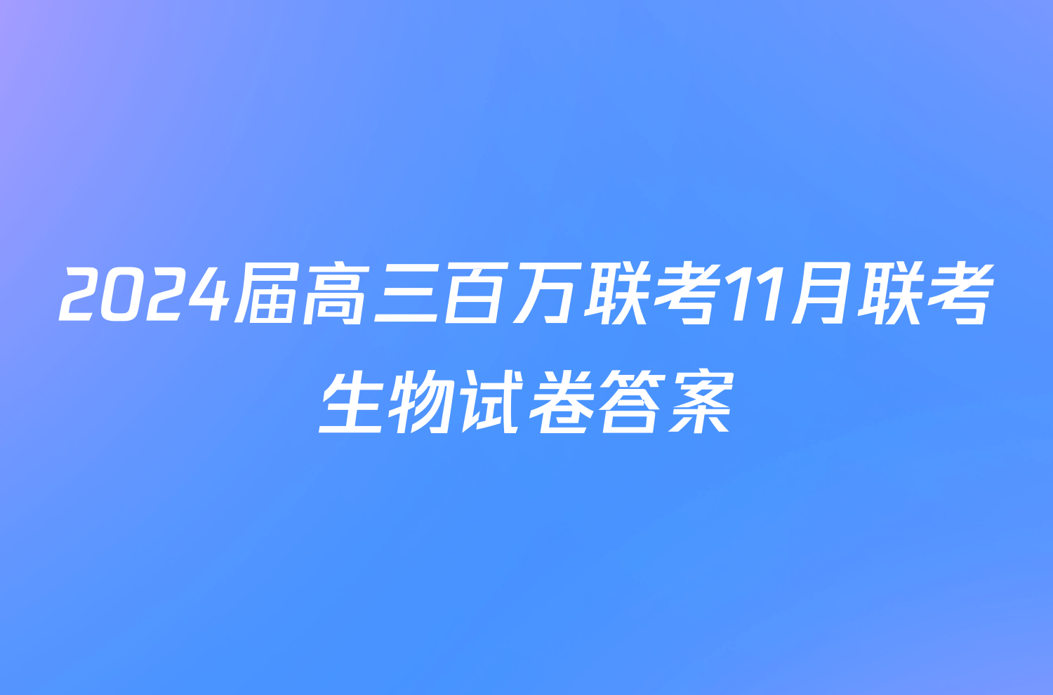 2024届高三百万联考11月联考生物试卷答案